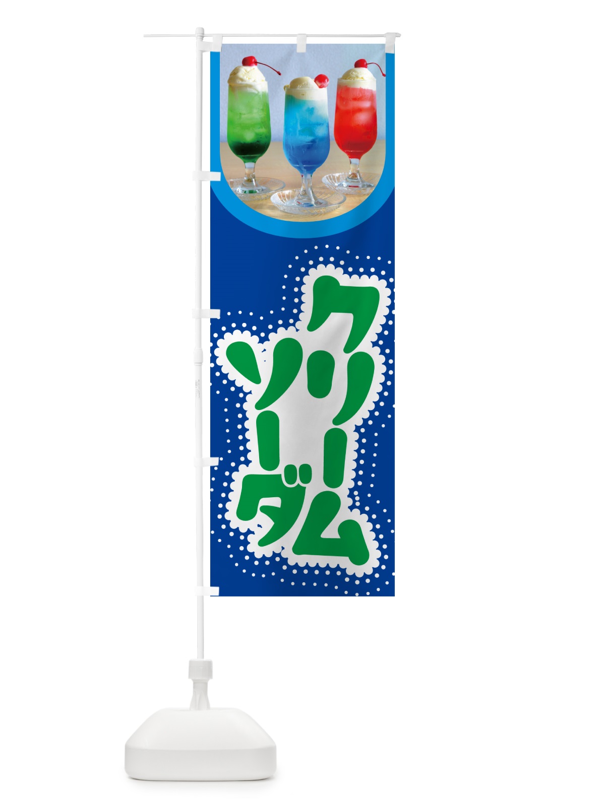 のぼり クリームソーダ・ドリンク・スイーツ のぼり旗 G4SJ(デザイン【A】)