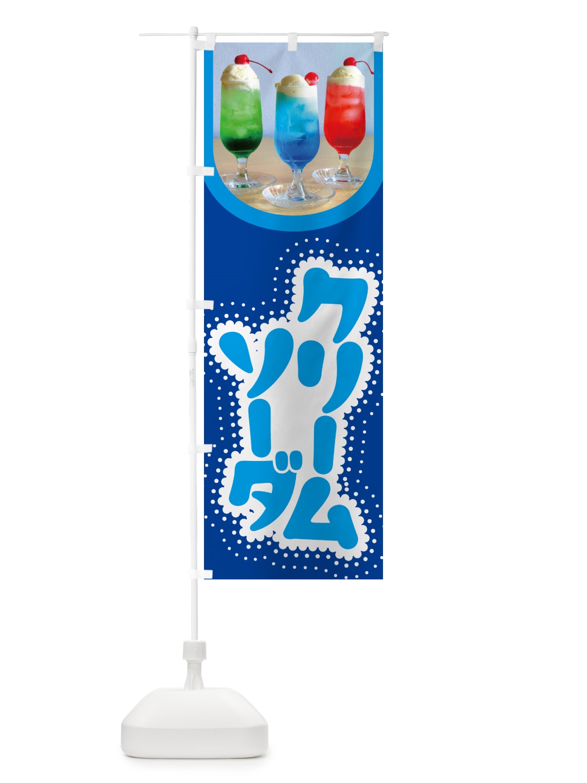 のぼり クリームソーダ・ドリンク・スイーツ のぼり旗 G4SJ(デザイン【B】)