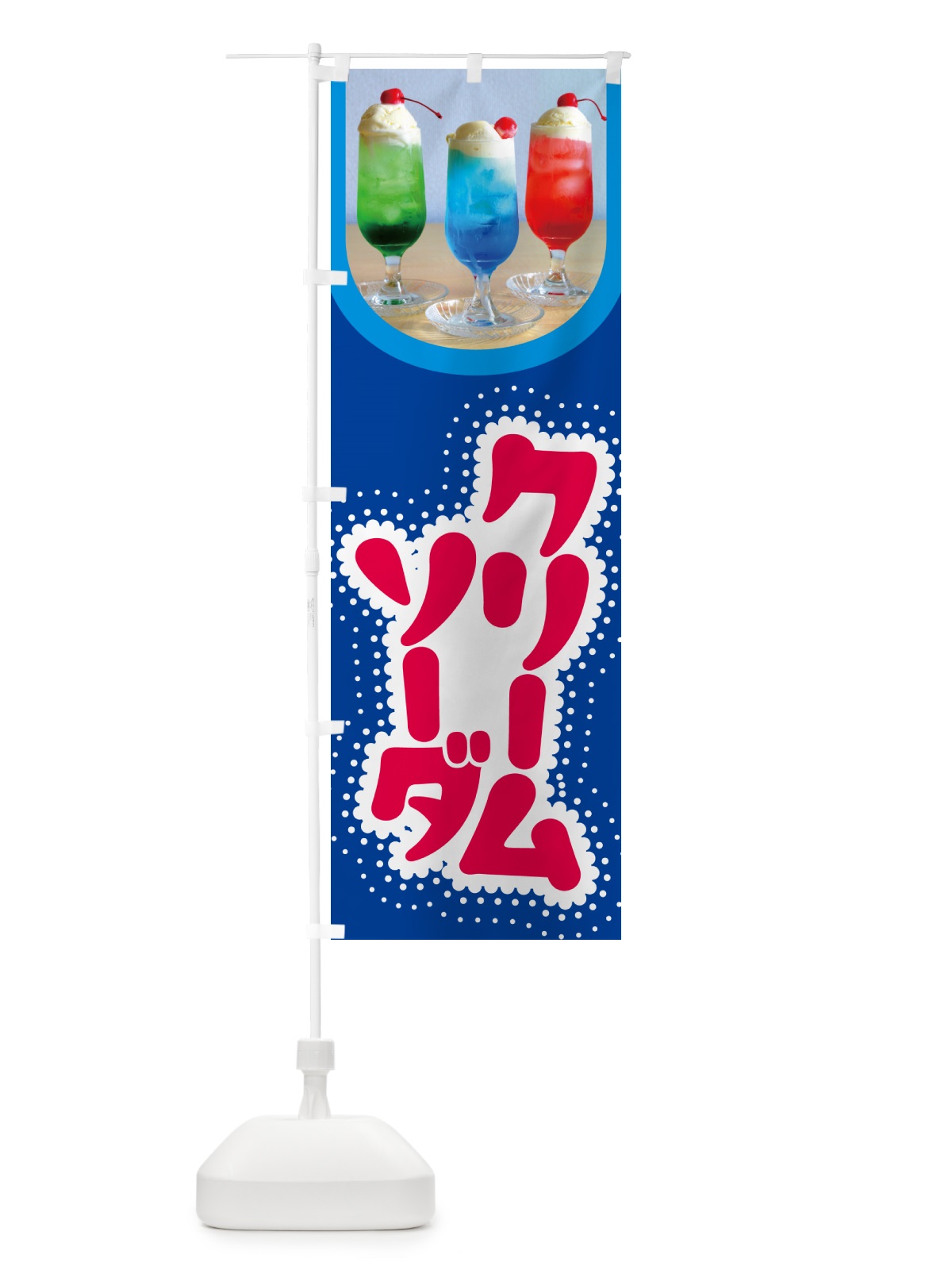 のぼり クリームソーダ・ドリンク・スイーツ のぼり旗 G4SJ(デザイン【C】)