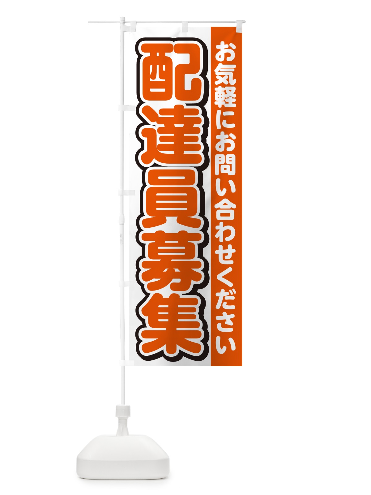 のぼり 配達員募集・スタッフ募集・求人 のぼり旗 G4SN(デザイン【A】)