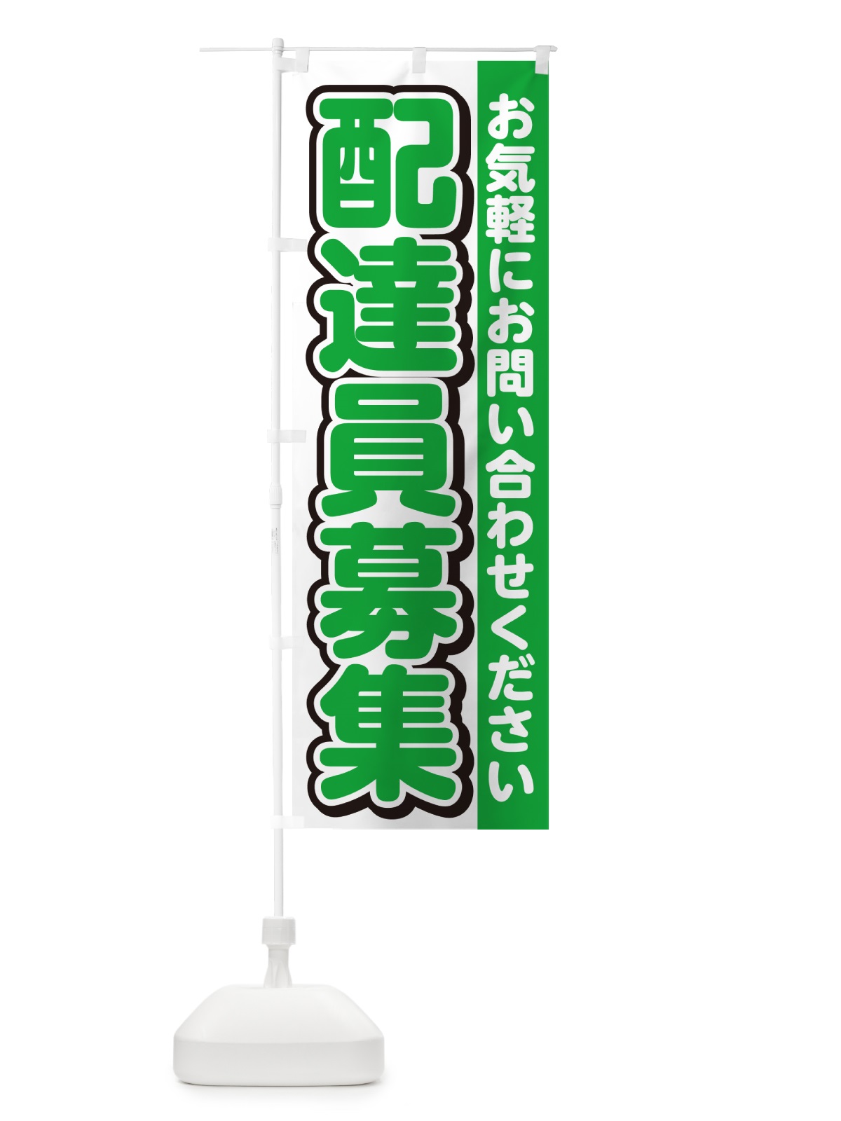 のぼり 配達員募集・スタッフ募集・求人 のぼり旗 G4SN(デザイン【B】)