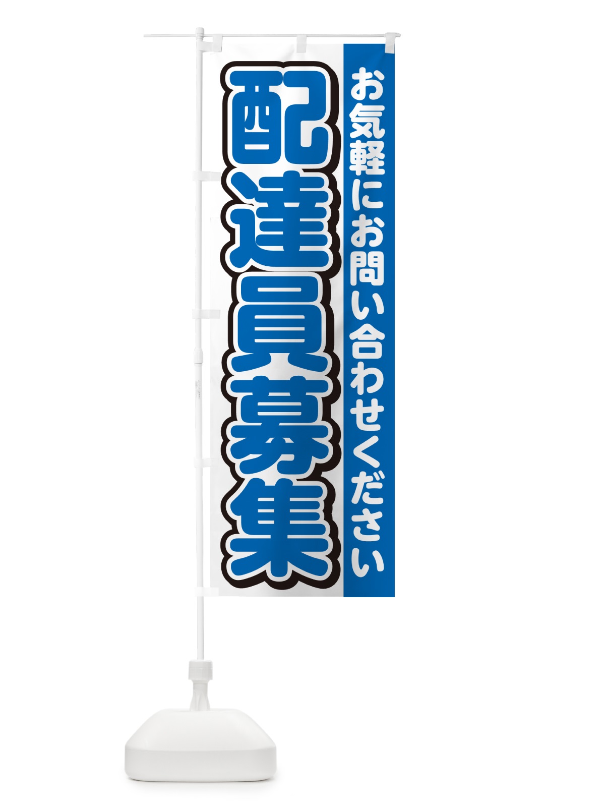 のぼり 配達員募集・スタッフ募集・求人 のぼり旗 G4SN(デザイン【C】)