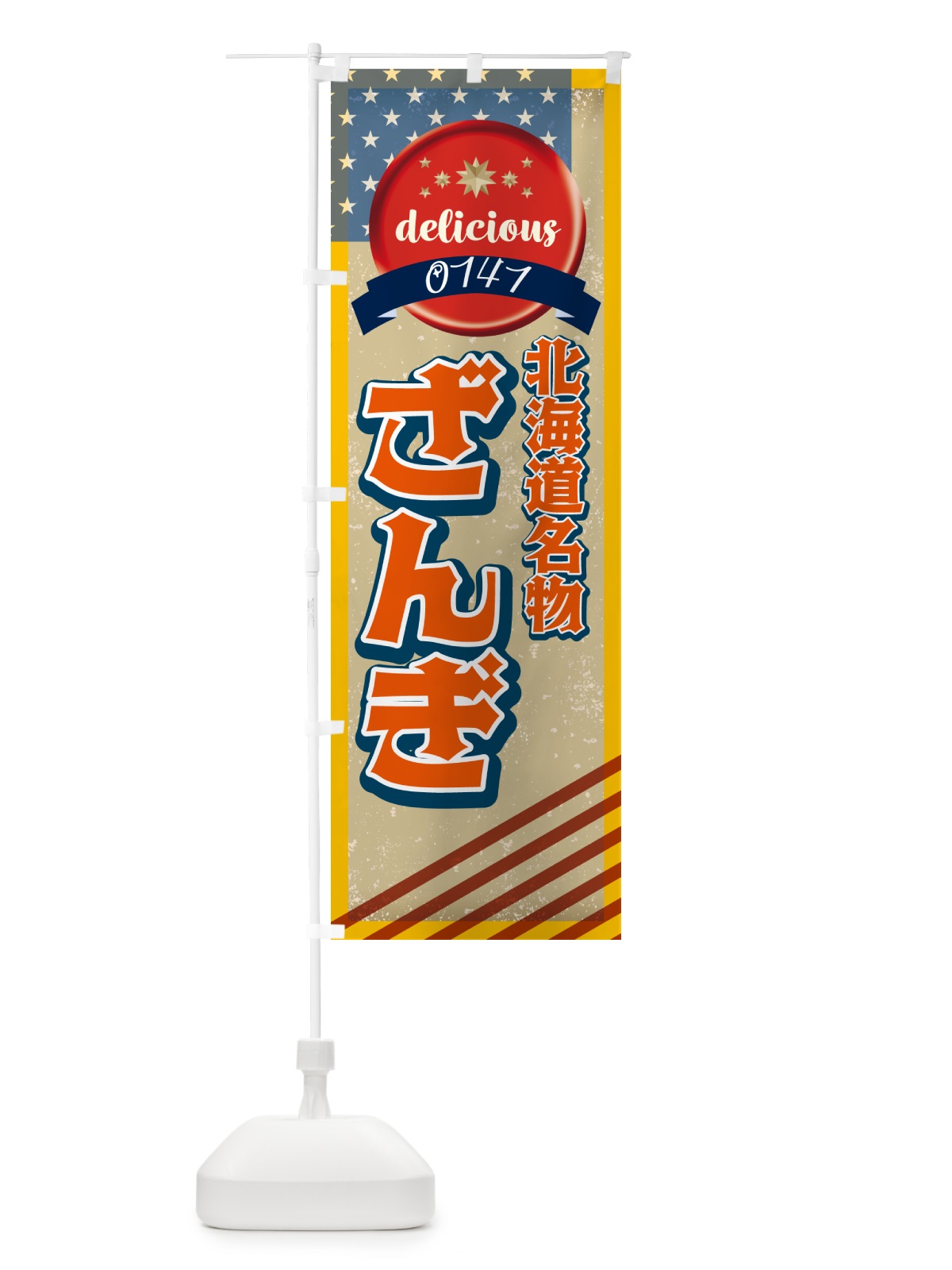 のぼり ざんぎ・北海道名物・アメリカ・レトロ のぼり旗 G4SP(デザイン【C】)