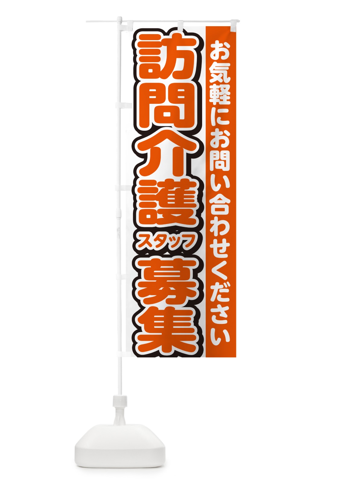 のぼり 訪問介護スタッフ募集・求人 のぼり旗 G4ST(デザイン【A】)