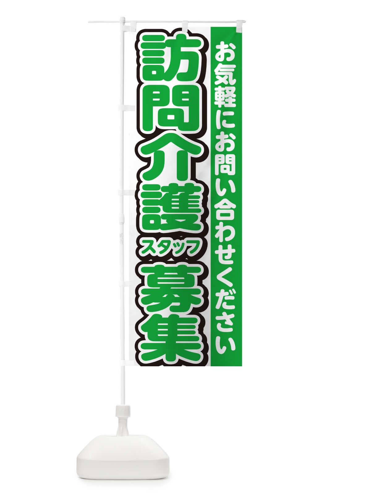のぼり 訪問介護スタッフ募集・求人 のぼり旗 G4ST(デザイン【B】)