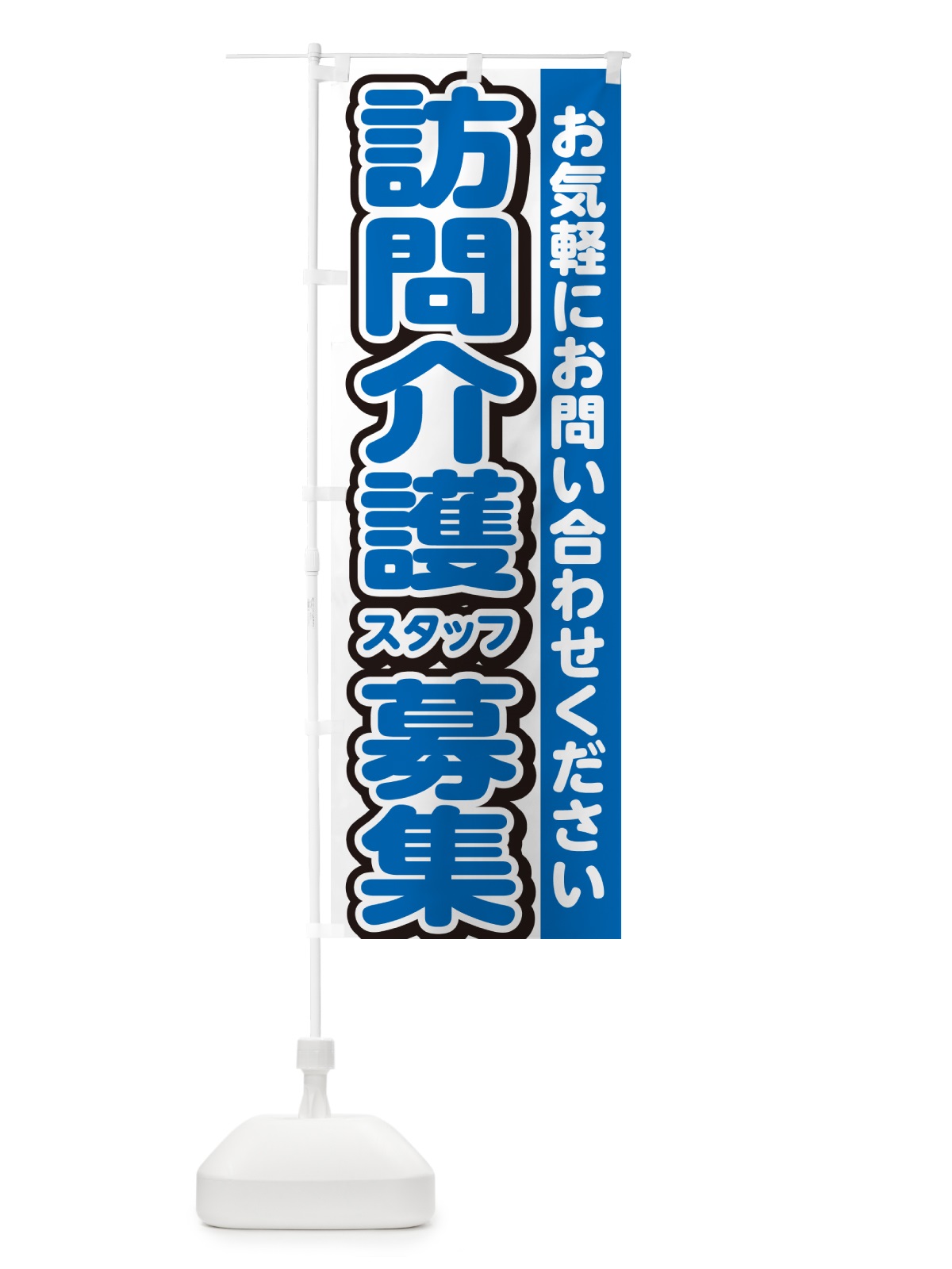 のぼり 訪問介護スタッフ募集・求人 のぼり旗 G4ST(デザイン【C】)