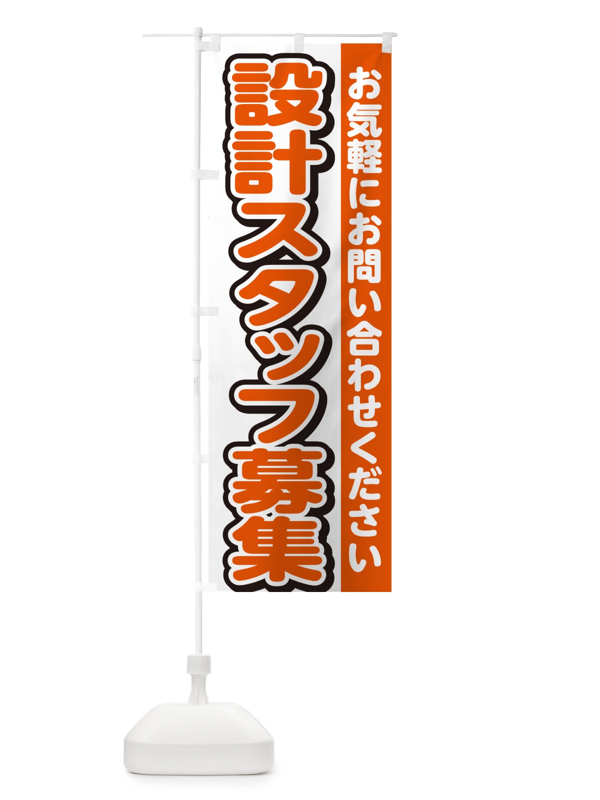 のぼり 設計スタッフ募集・求人 のぼり旗 G4SY(デザイン【A】)