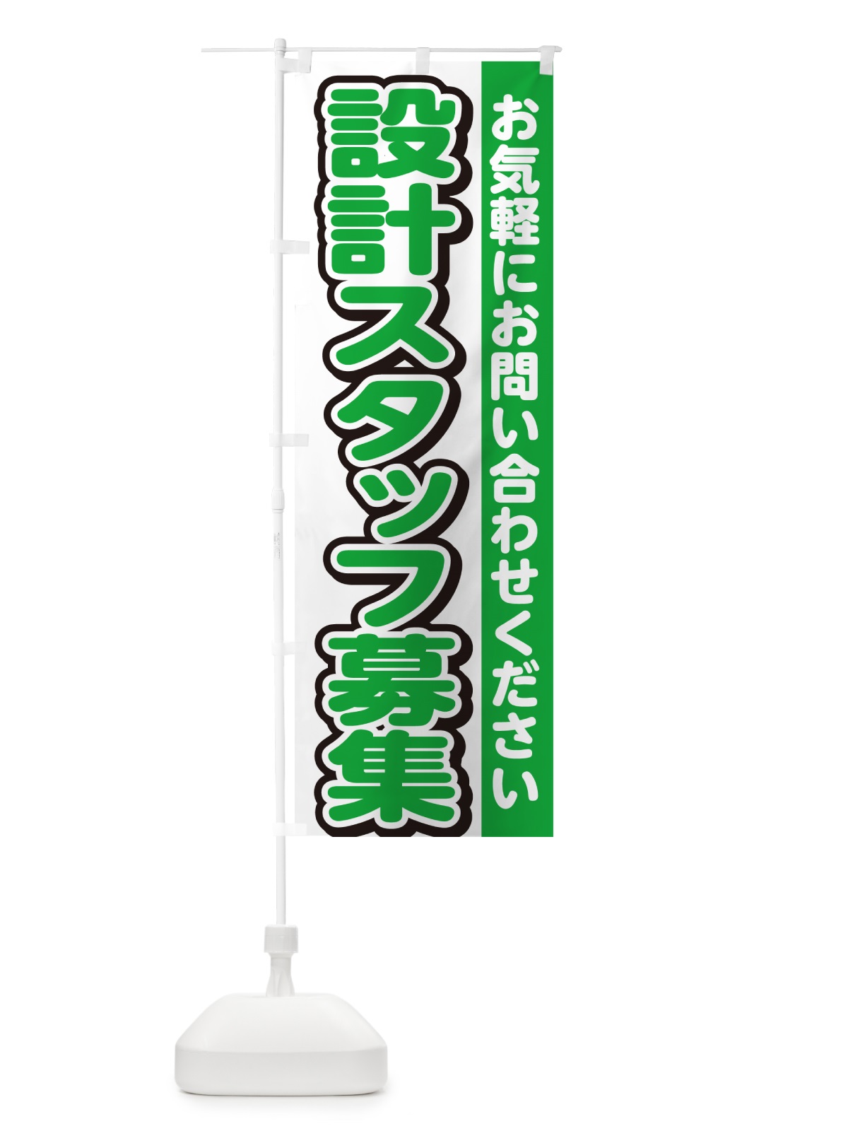 のぼり 設計スタッフ募集・求人 のぼり旗 G4SY(デザイン【B】)