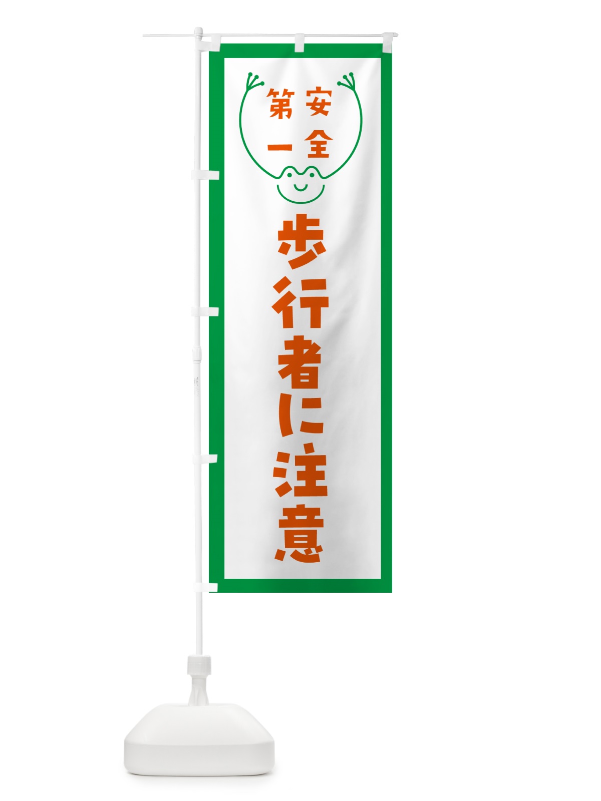 のぼり 歩行者に注意 のぼり旗 G4T0(デザイン【A】)