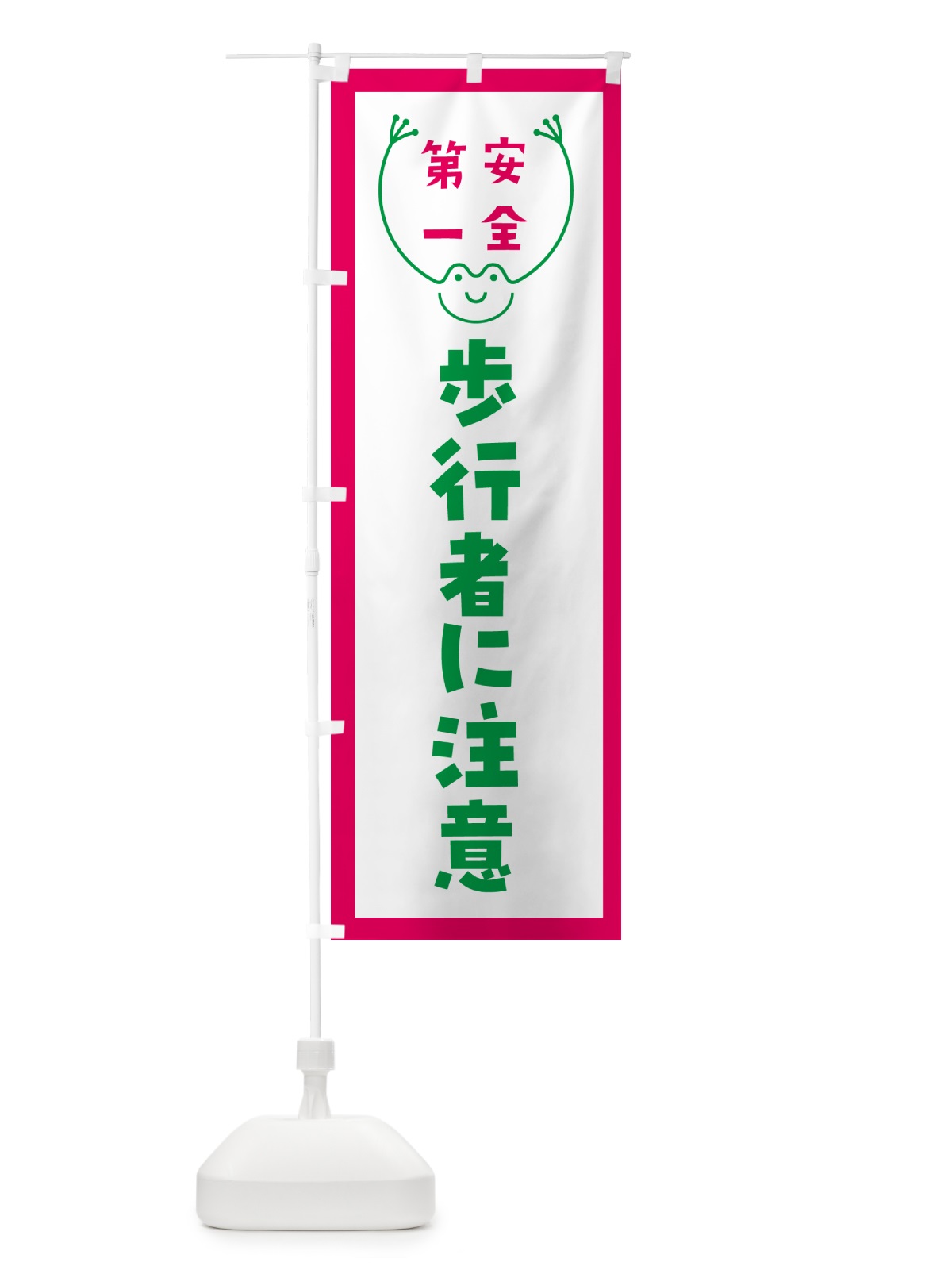 のぼり 歩行者に注意 のぼり旗 G4T0(デザイン【B】)