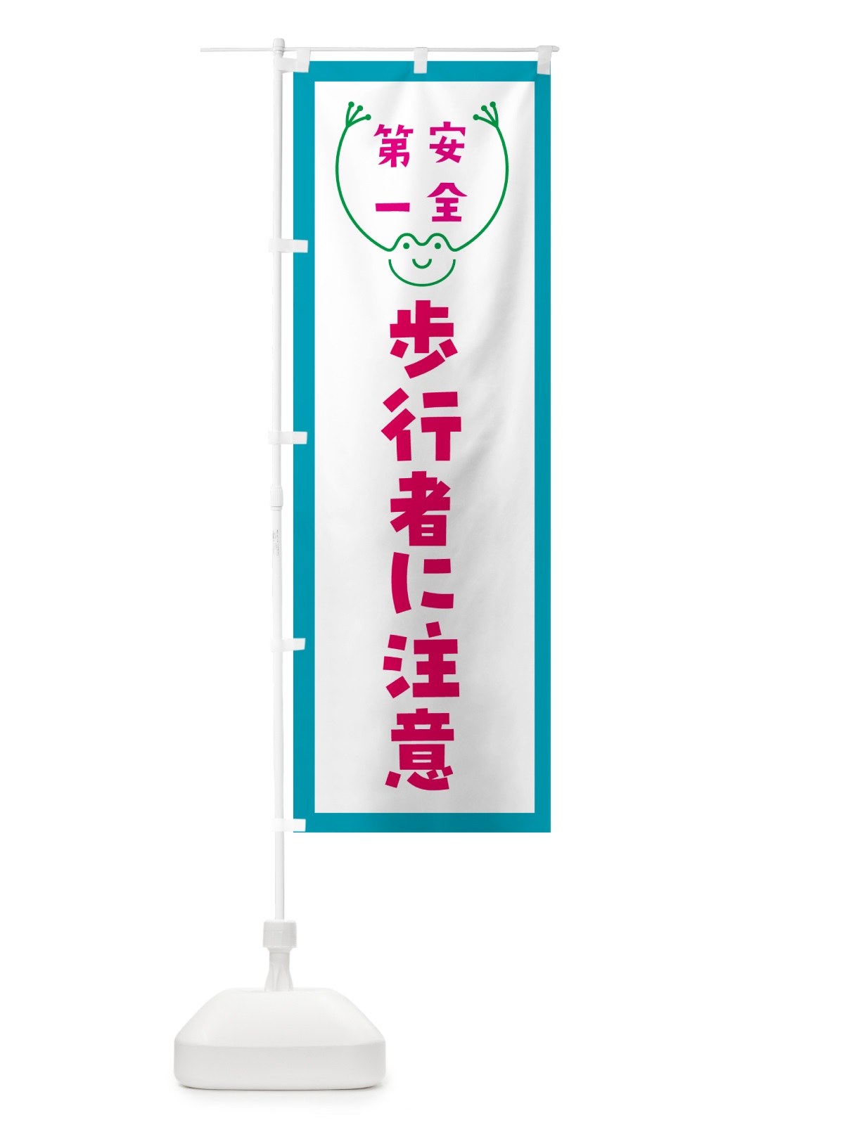 のぼり 歩行者に注意 のぼり旗 G4T0(デザイン【C】)