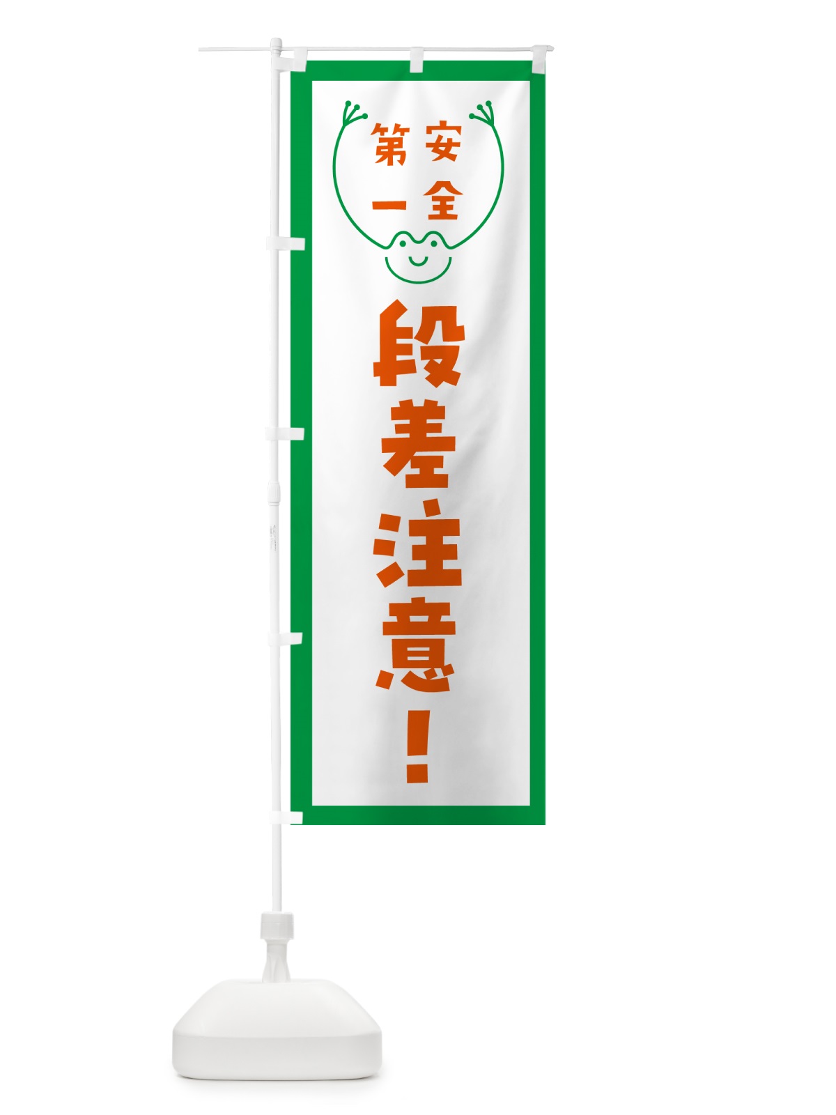 のぼり 段差注意 のぼり旗 G4T1(デザイン【A】)