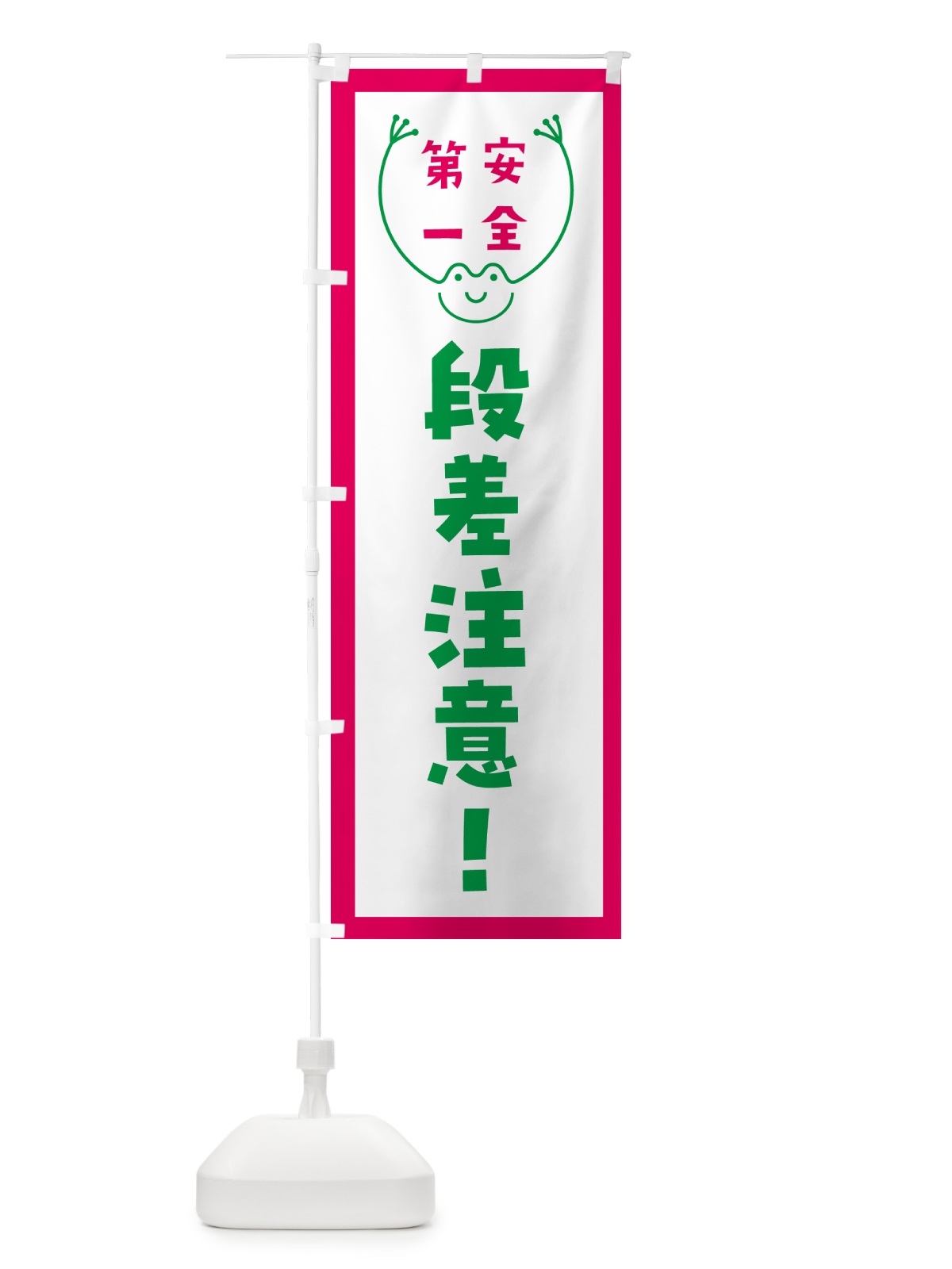 のぼり 段差注意 のぼり旗 G4T1(デザイン【B】)