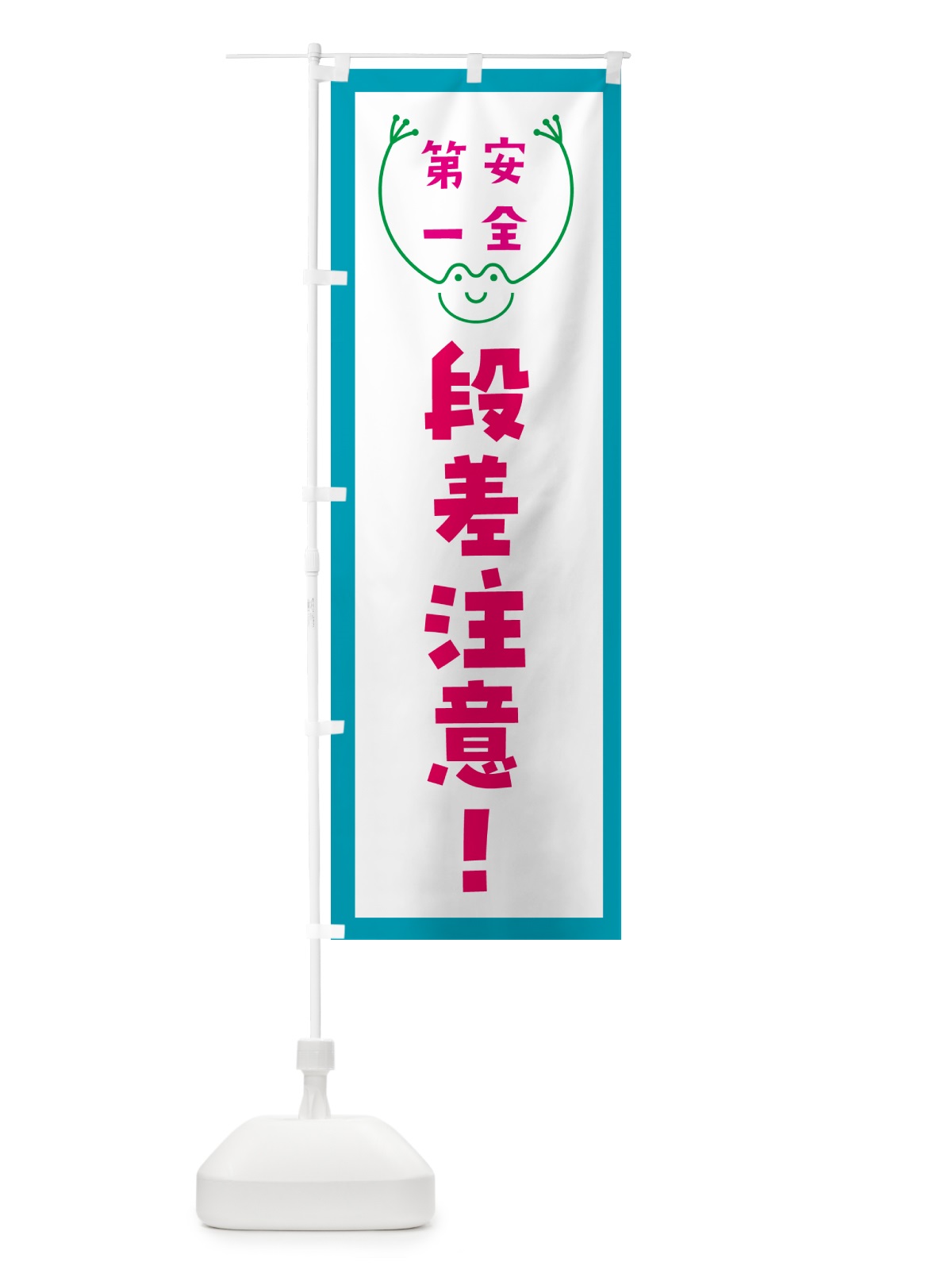 のぼり 段差注意 のぼり旗 G4T1(デザイン【C】)