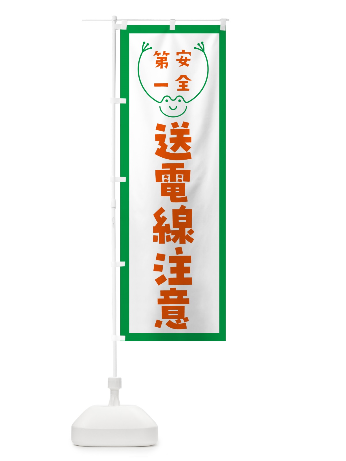 のぼり 送電線注意 のぼり旗 G4T8(デザイン【A】)