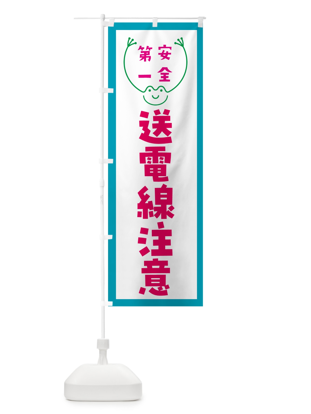 のぼり 送電線注意 のぼり旗 G4T8(デザイン【C】)