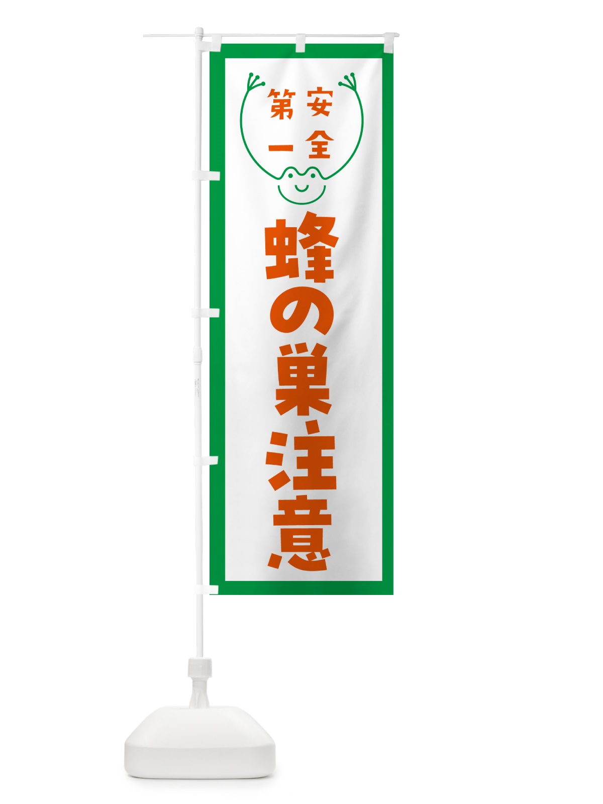 のぼり 蜂の巣注意 のぼり旗 G4TA(デザイン【A】)