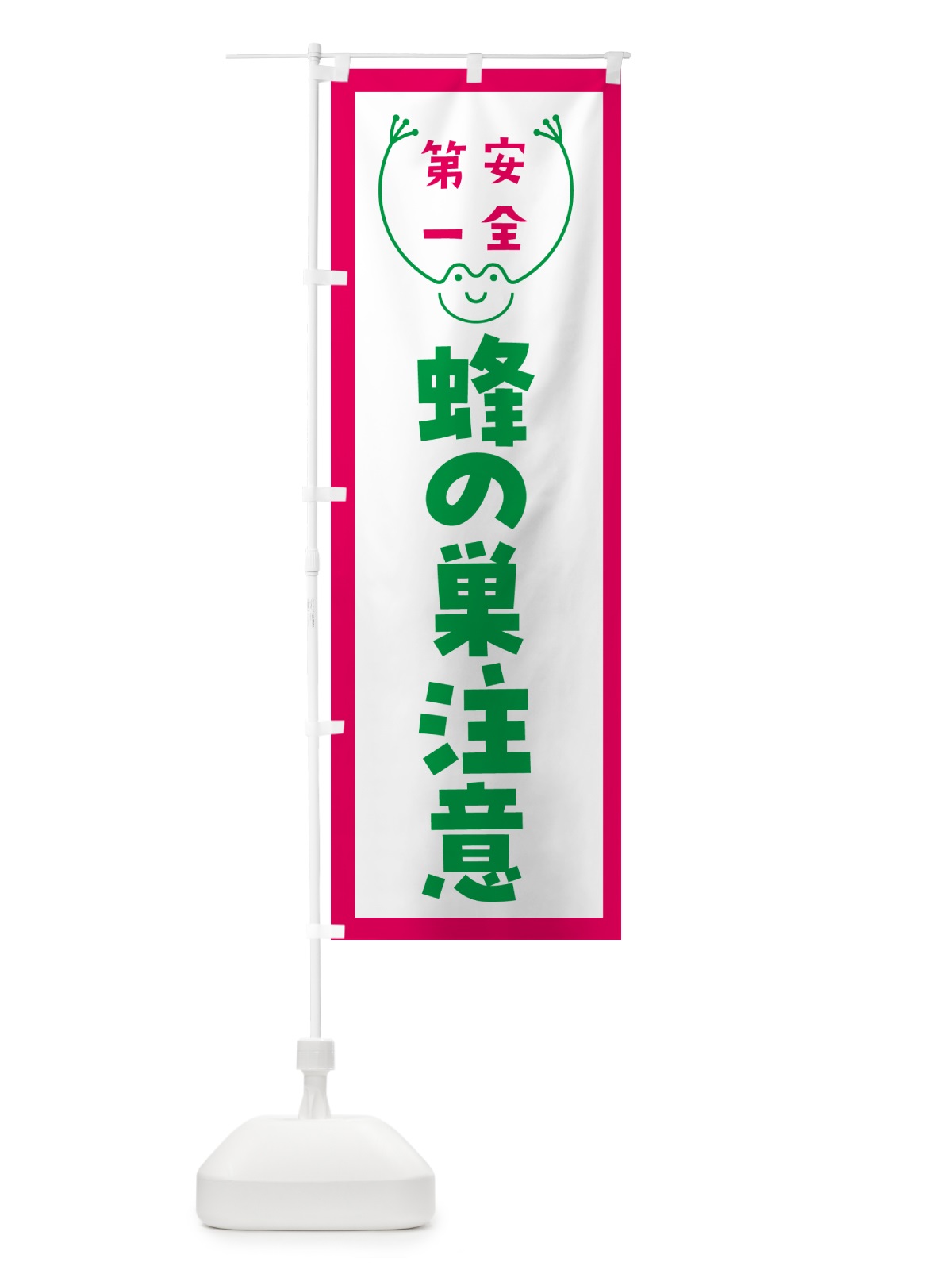 のぼり 蜂の巣注意 のぼり旗 G4TA(デザイン【B】)
