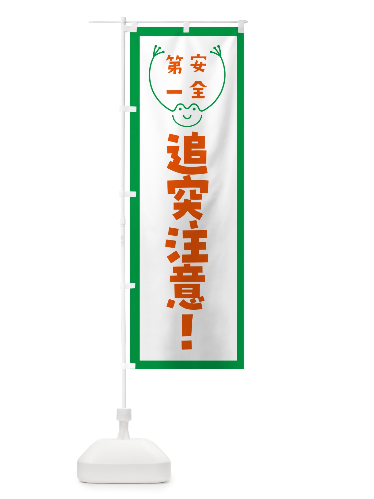 のぼり 追突注意 のぼり旗 G4TC(デザイン【A】)