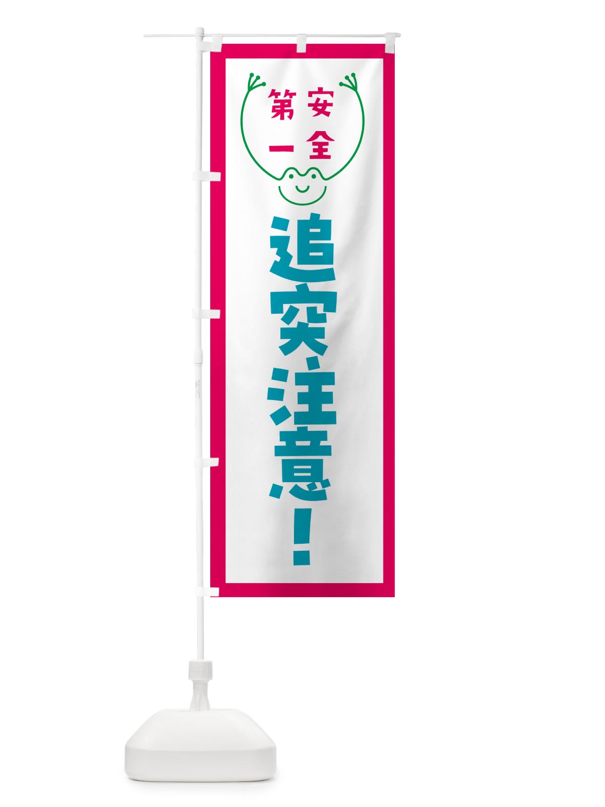 のぼり 追突注意 のぼり旗 G4TC(デザイン【B】)
