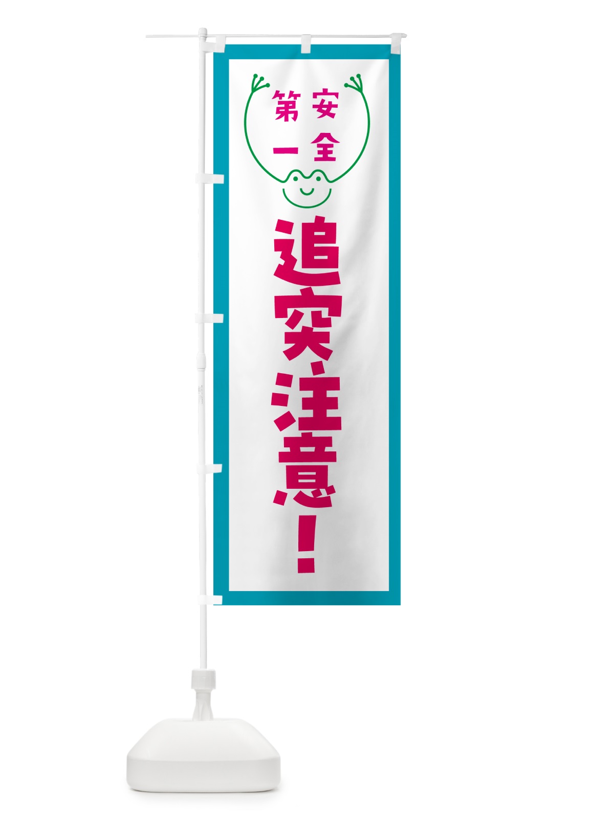 のぼり 追突注意 のぼり旗 G4TC(デザイン【C】)