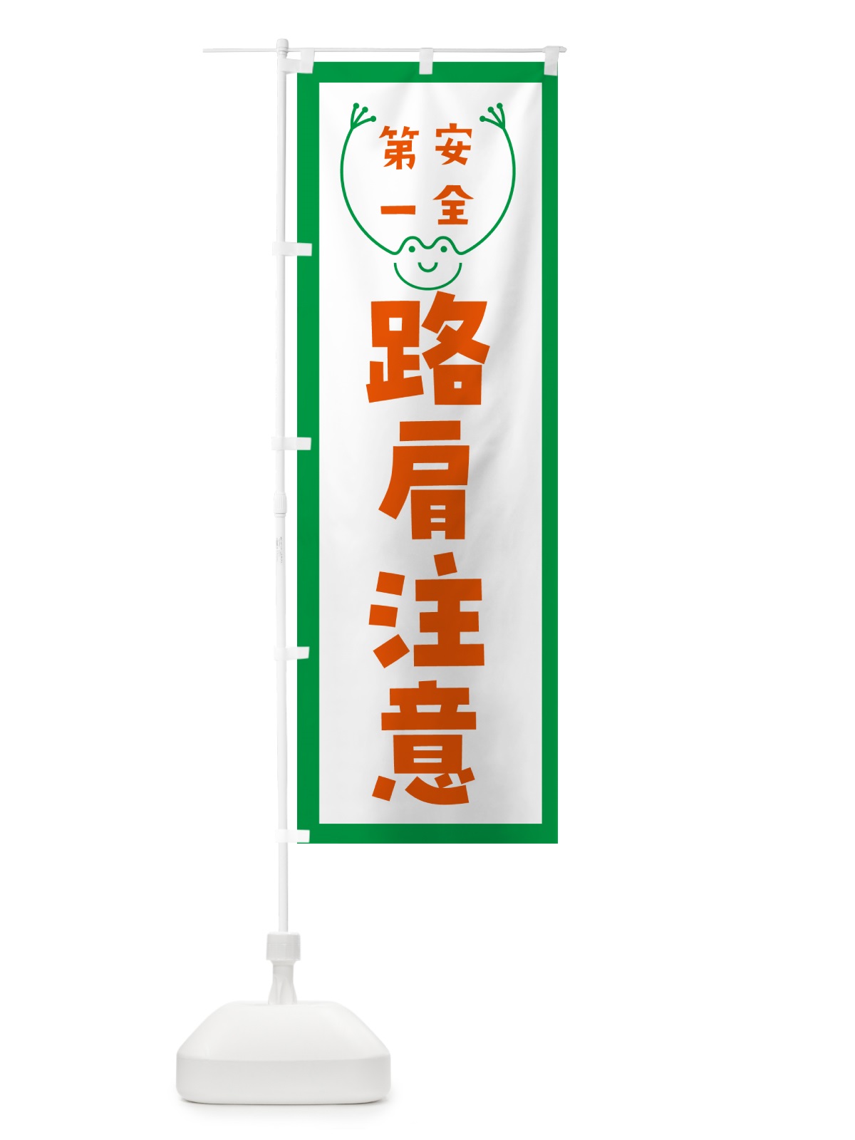のぼり 路肩注意 のぼり旗 G4TH(デザイン【A】)