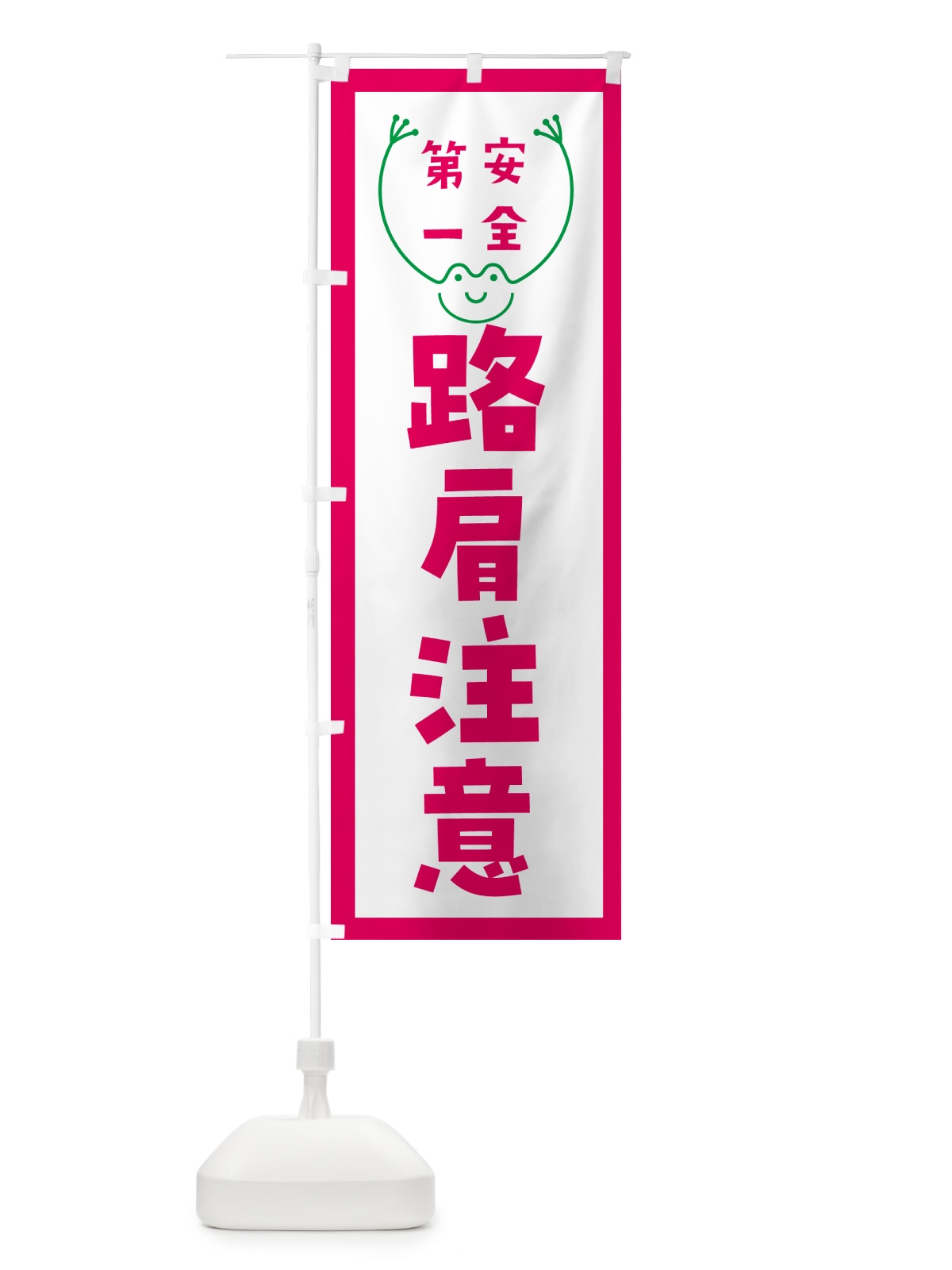 のぼり 路肩注意 のぼり旗 G4TH(デザイン【B】)