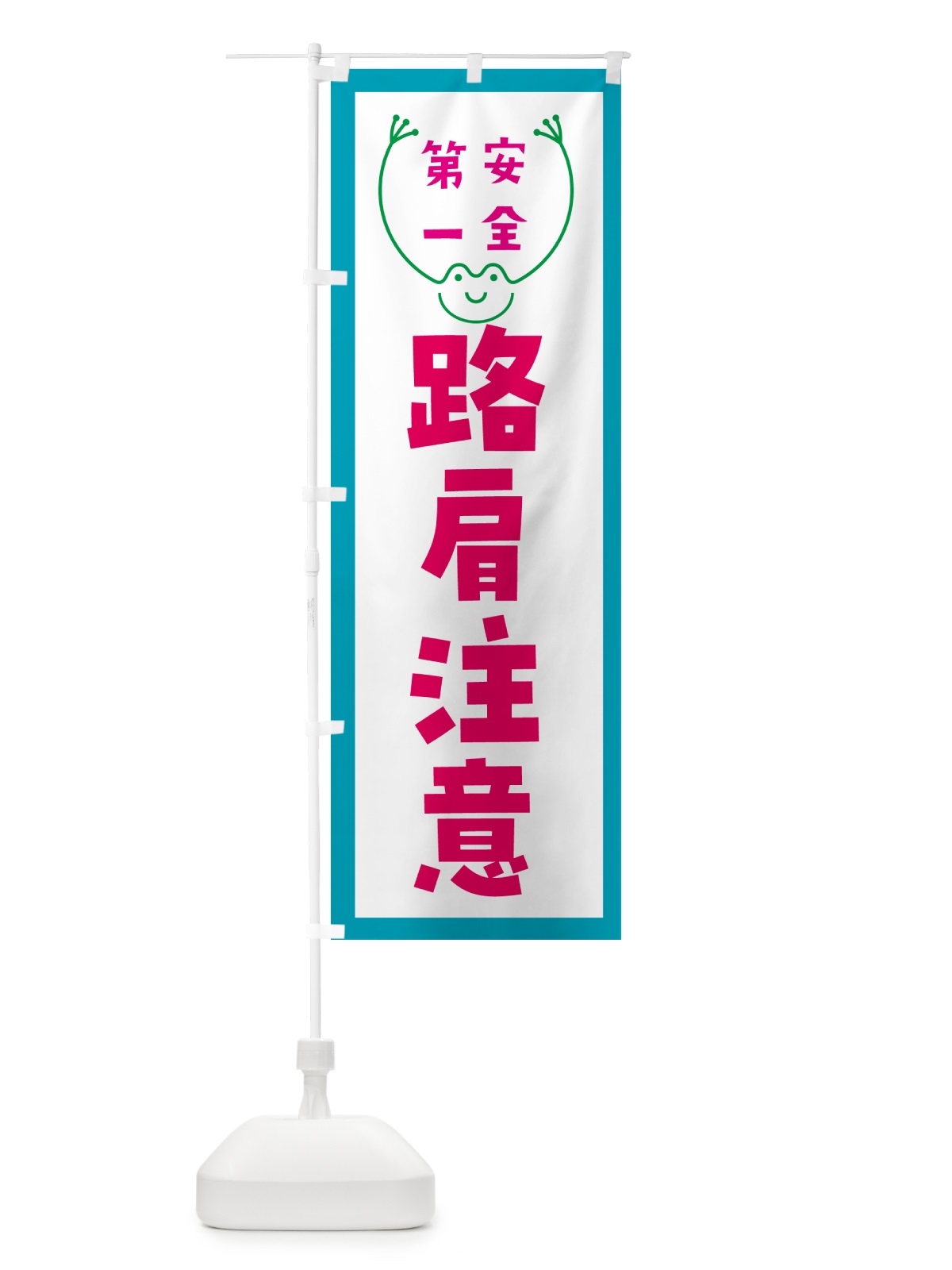 のぼり 路肩注意 のぼり旗 G4TH(デザイン【C】)