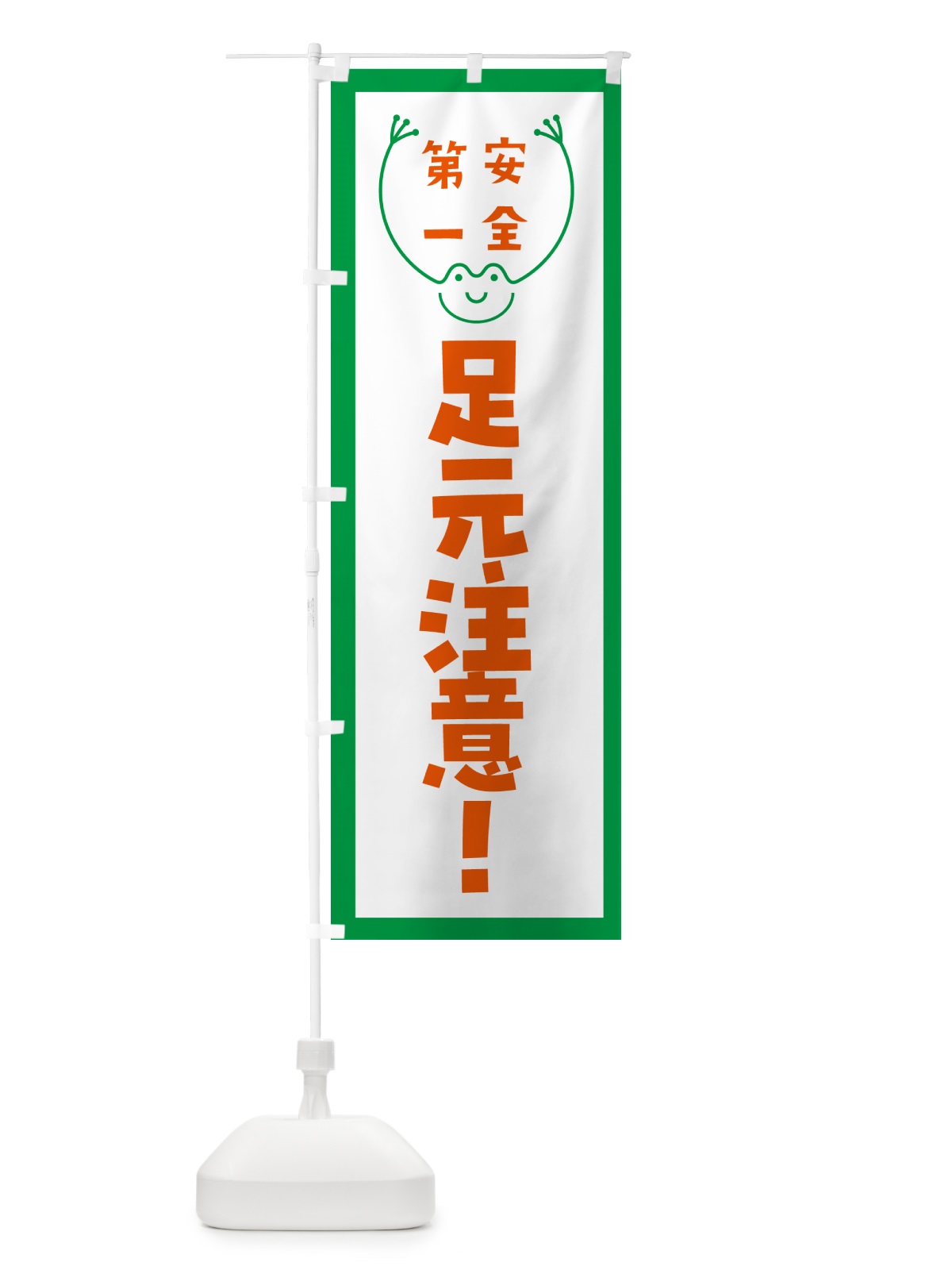 のぼり 足元注意 のぼり旗 G4TN(デザイン【A】)
