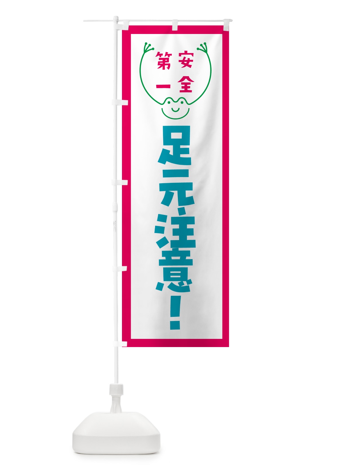 のぼり 足元注意 のぼり旗 G4TN(デザイン【B】)