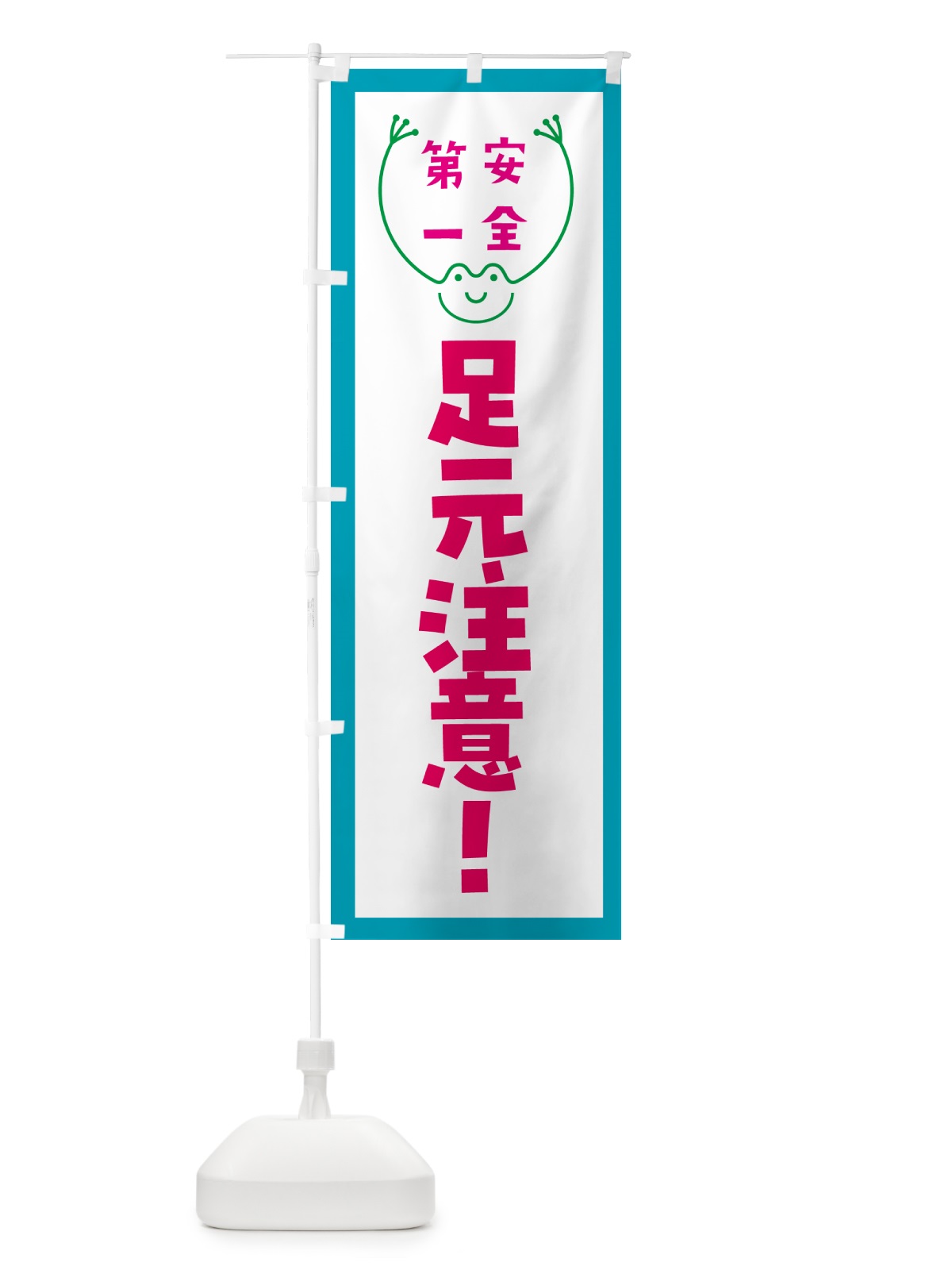 のぼり 足元注意 のぼり旗 G4TN(デザイン【C】)