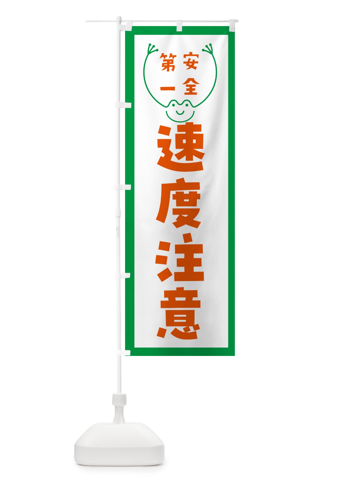 のぼり 速度注意 のぼり旗 G4TP(デザイン【A】)