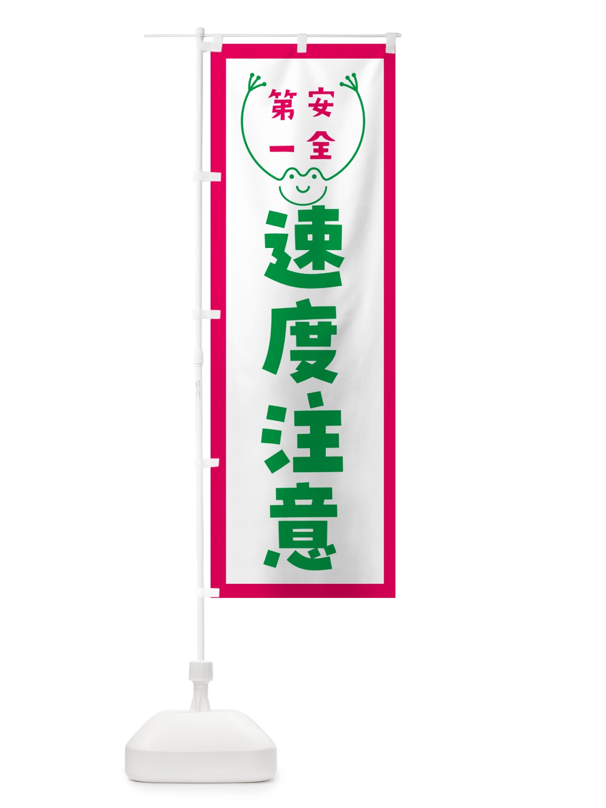 のぼり 速度注意 のぼり旗 G4TP(デザイン【B】)
