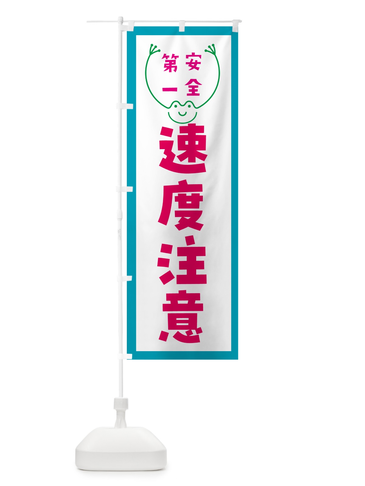 のぼり 速度注意 のぼり旗 G4TP(デザイン【C】)