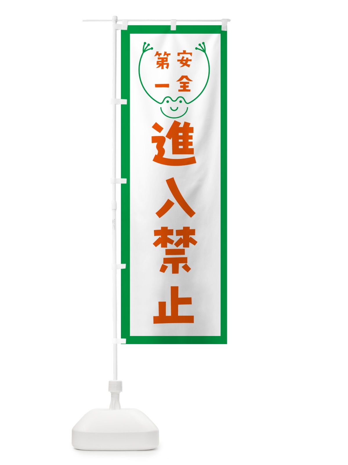 のぼり 進入禁止 のぼり旗 G4TR(デザイン【A】)