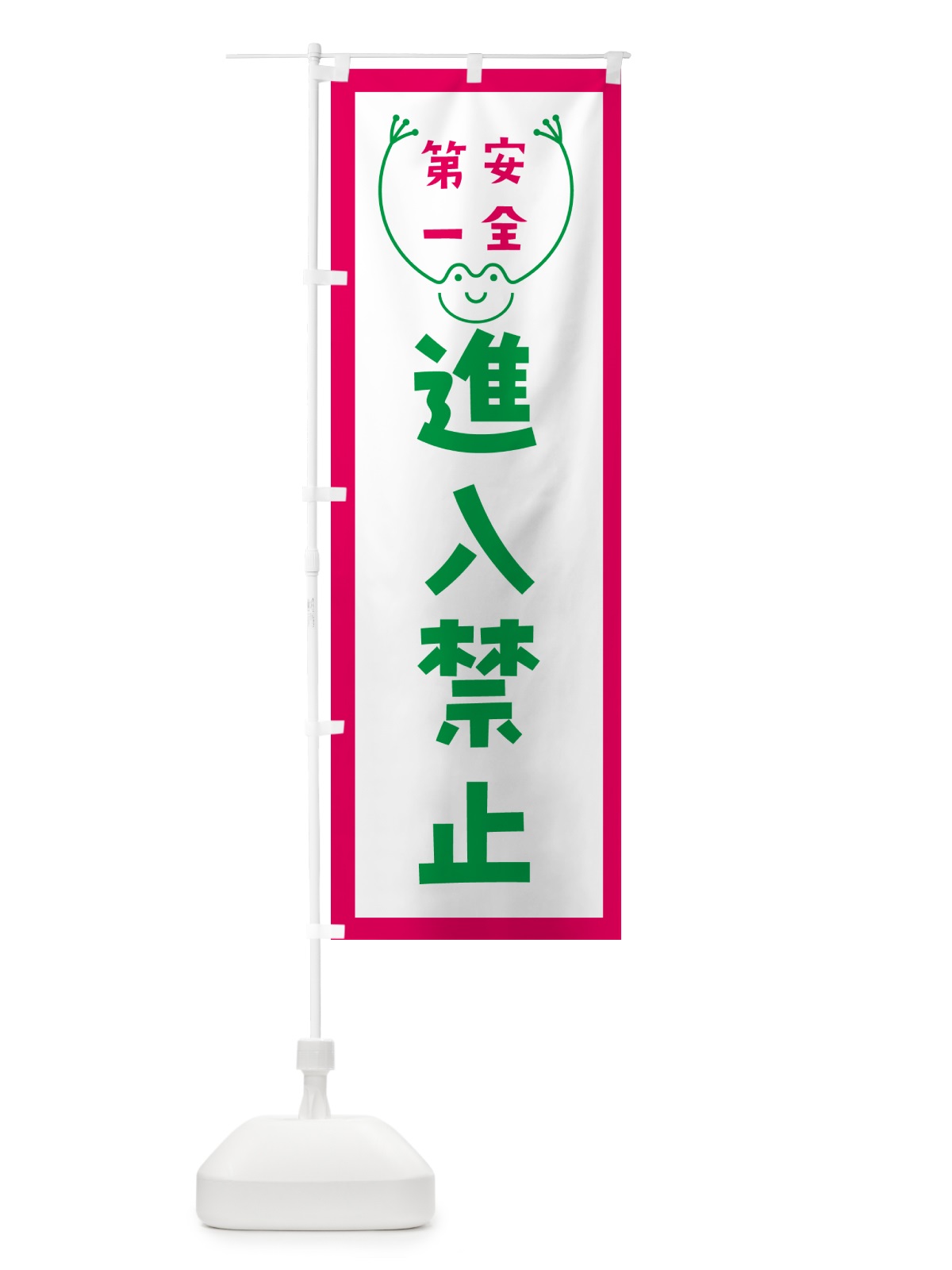 のぼり 進入禁止 のぼり旗 G4TR(デザイン【B】)