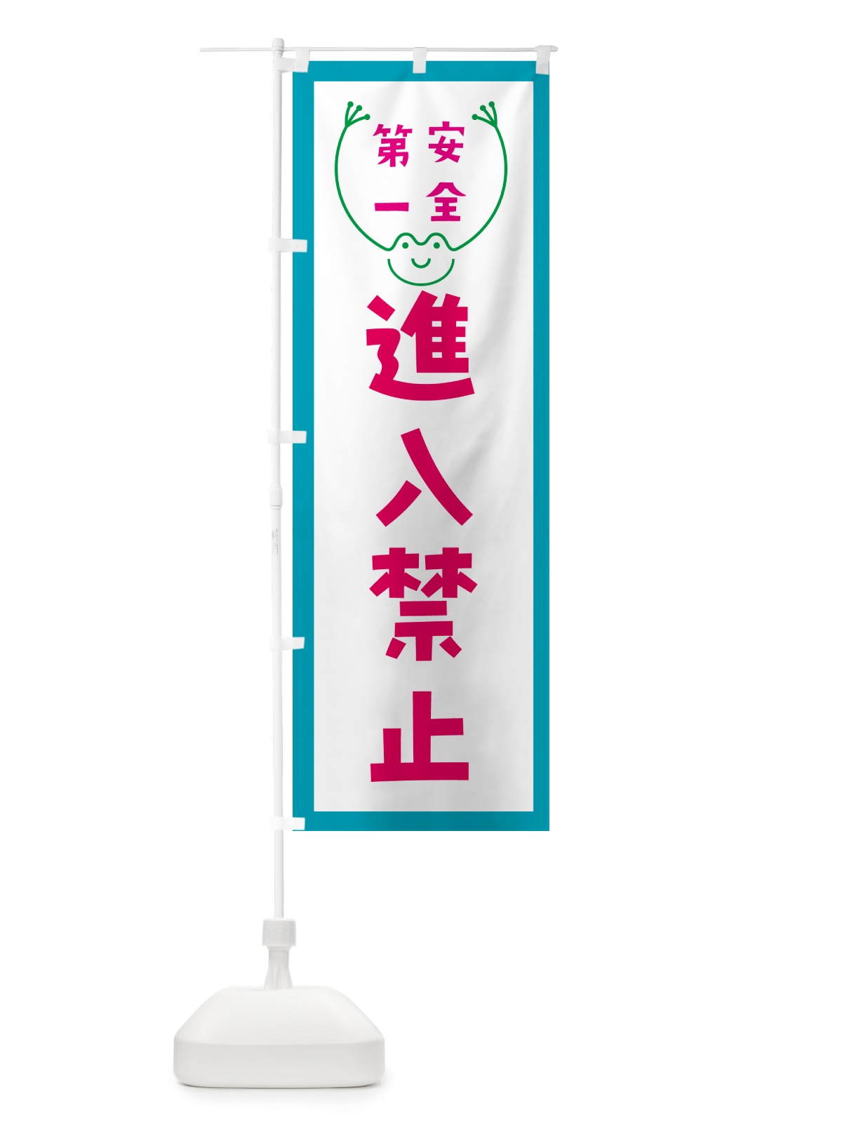 のぼり 進入禁止 のぼり旗 G4TR(デザイン【C】)