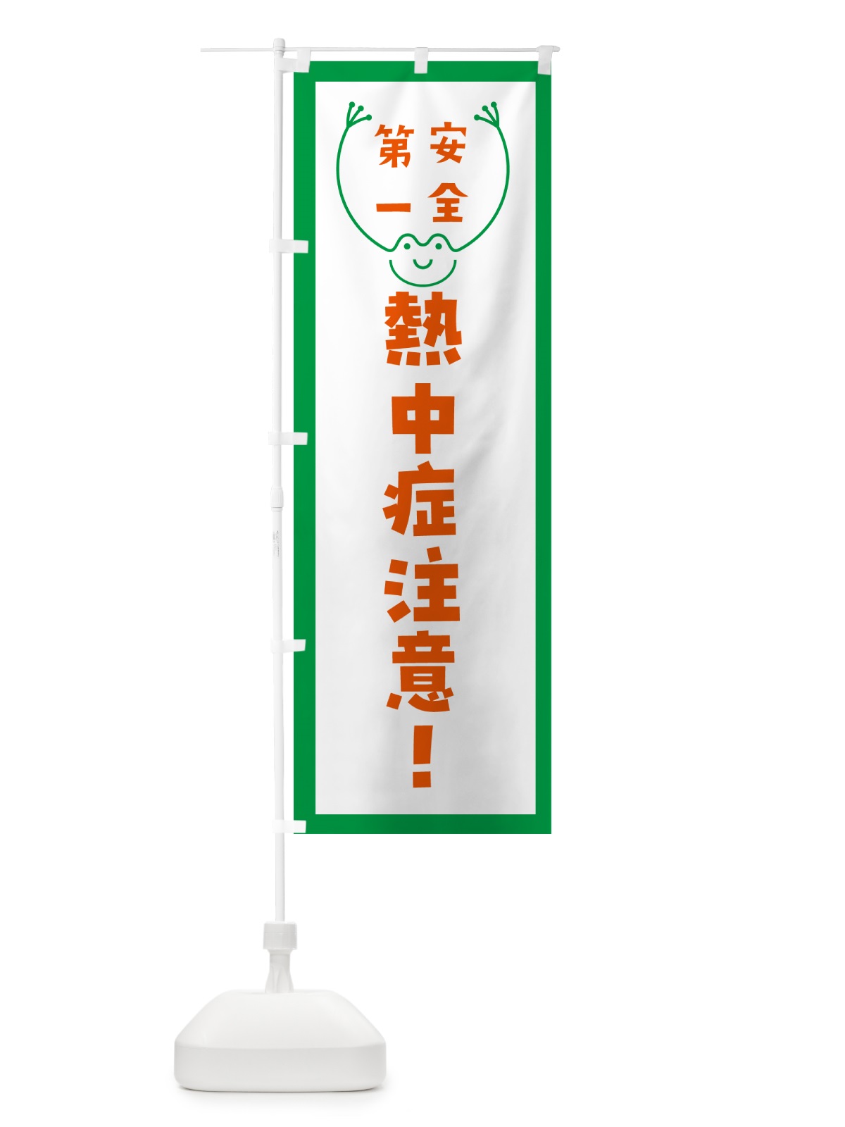 のぼり 熱中症注意 のぼり旗 G4TY(デザイン【A】)