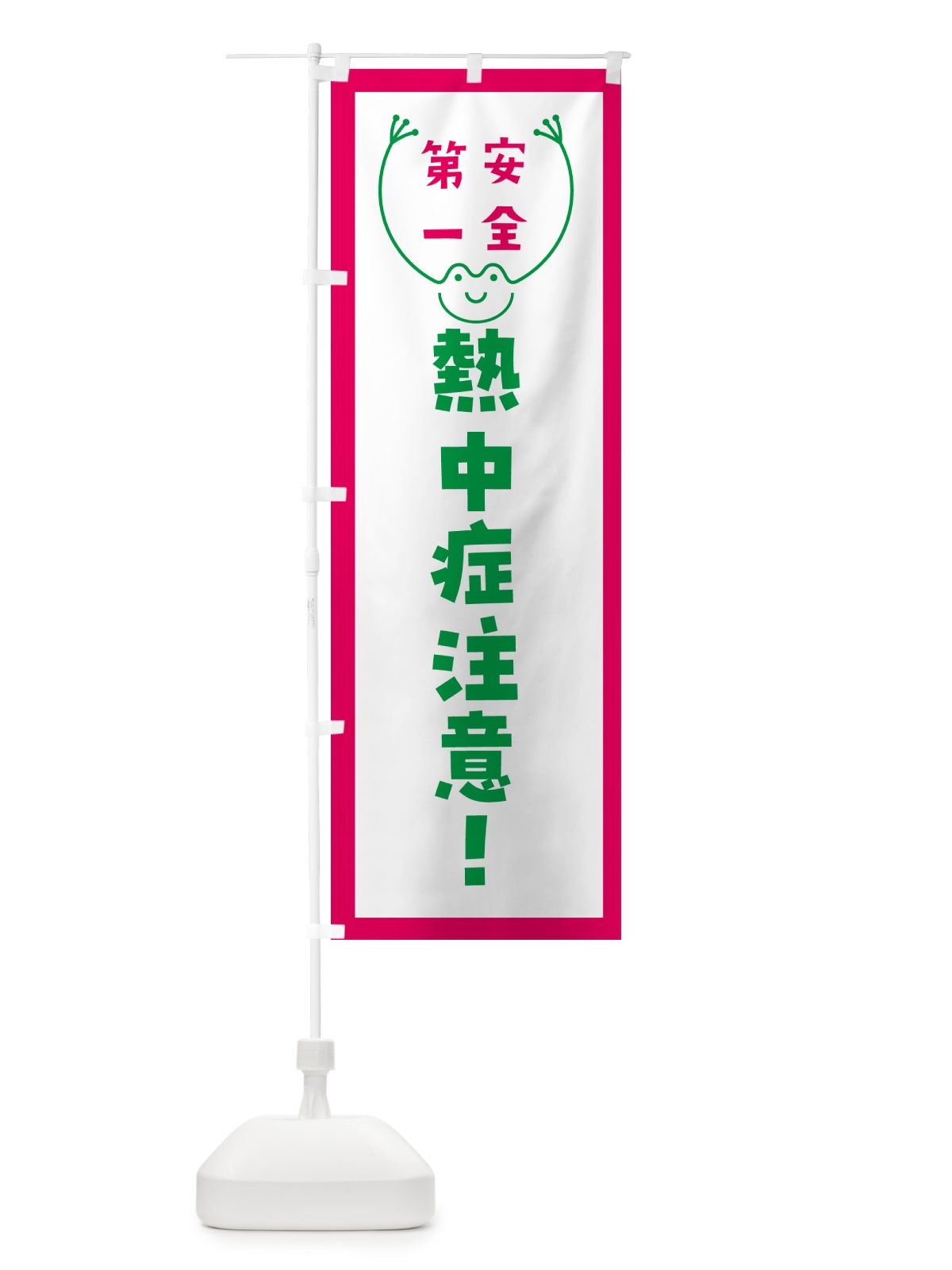 のぼり 熱中症注意 のぼり旗 G4TY(デザイン【B】)