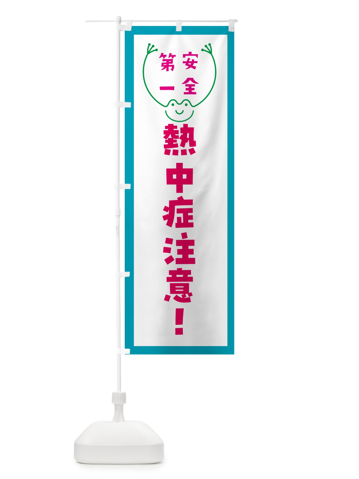 のぼり 熱中症注意 のぼり旗 G4TY(デザイン【C】)
