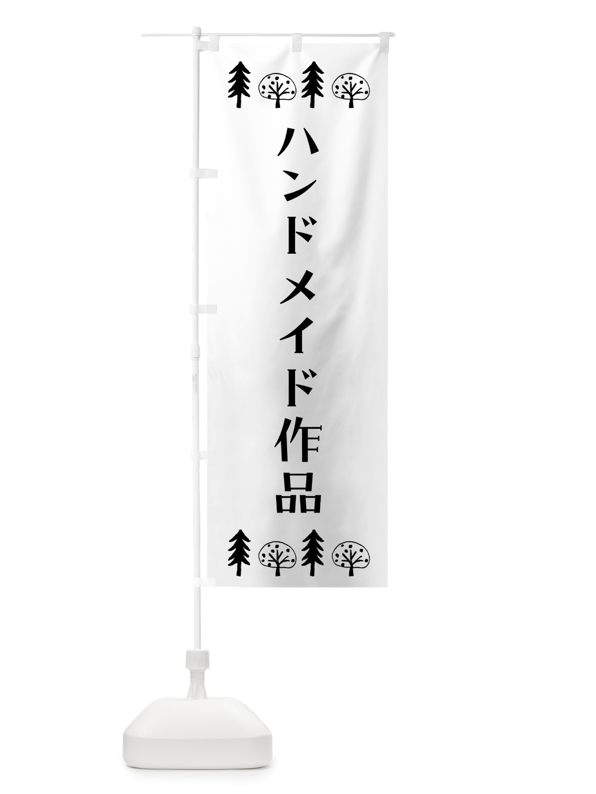のぼり ハンドメイド作品 のぼり旗 G4UR(デザイン【A】)