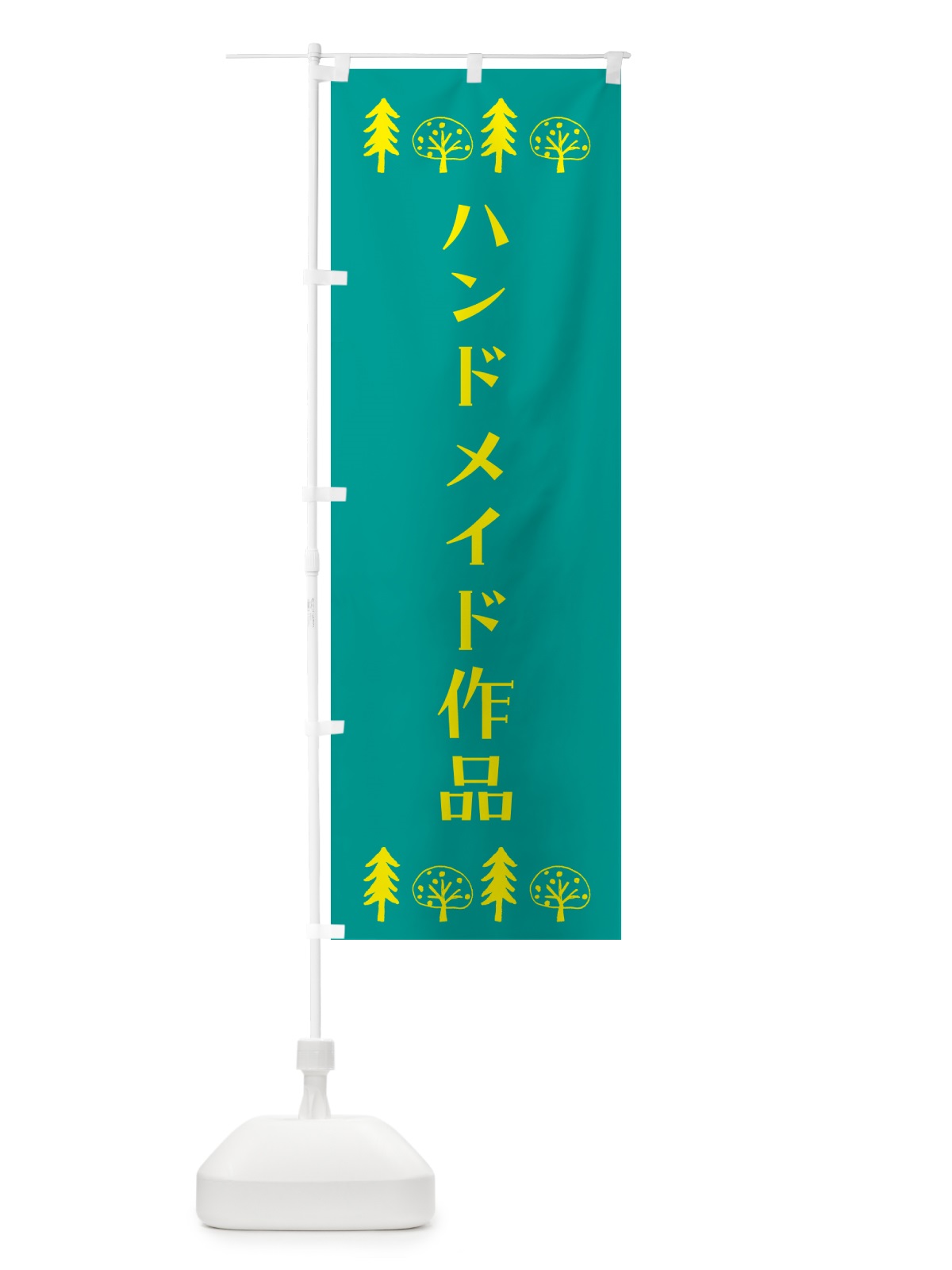 のぼり ハンドメイド作品 のぼり旗 G4UR(デザイン【B】)