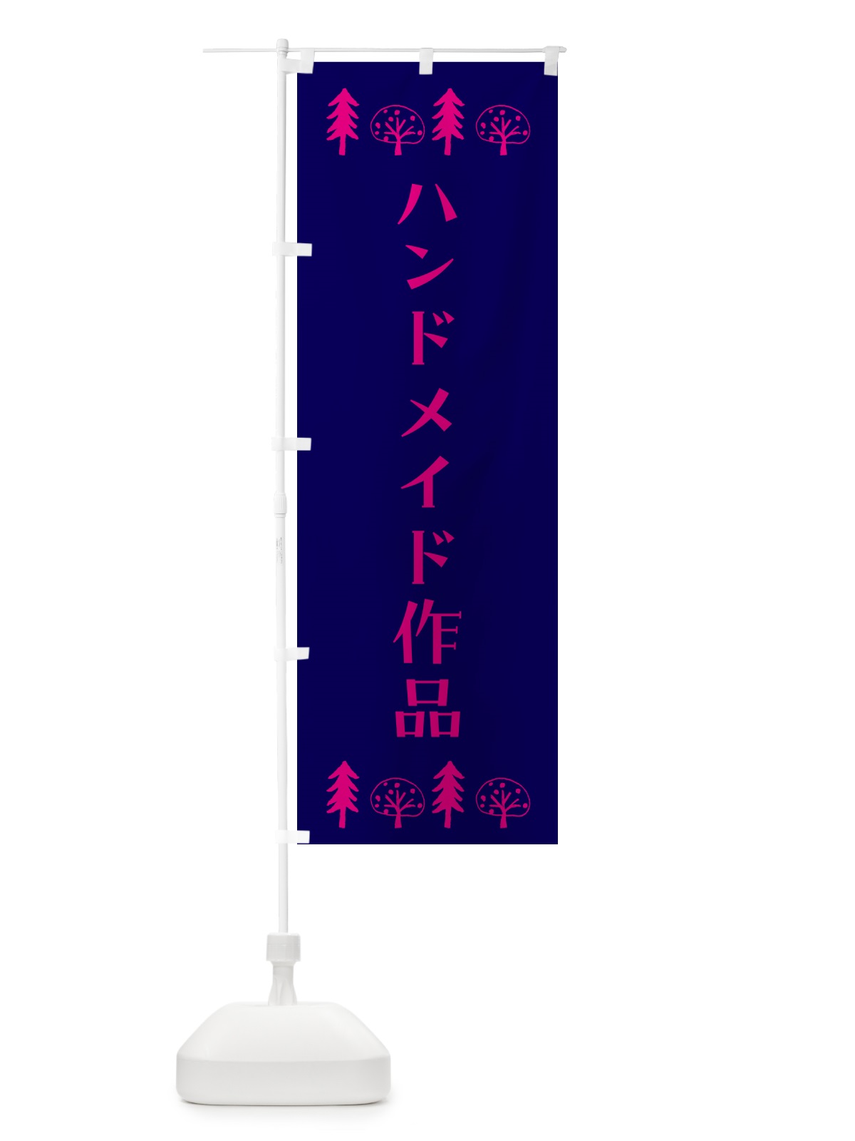 のぼり ハンドメイド作品 のぼり旗 G4UR(デザイン【C】)