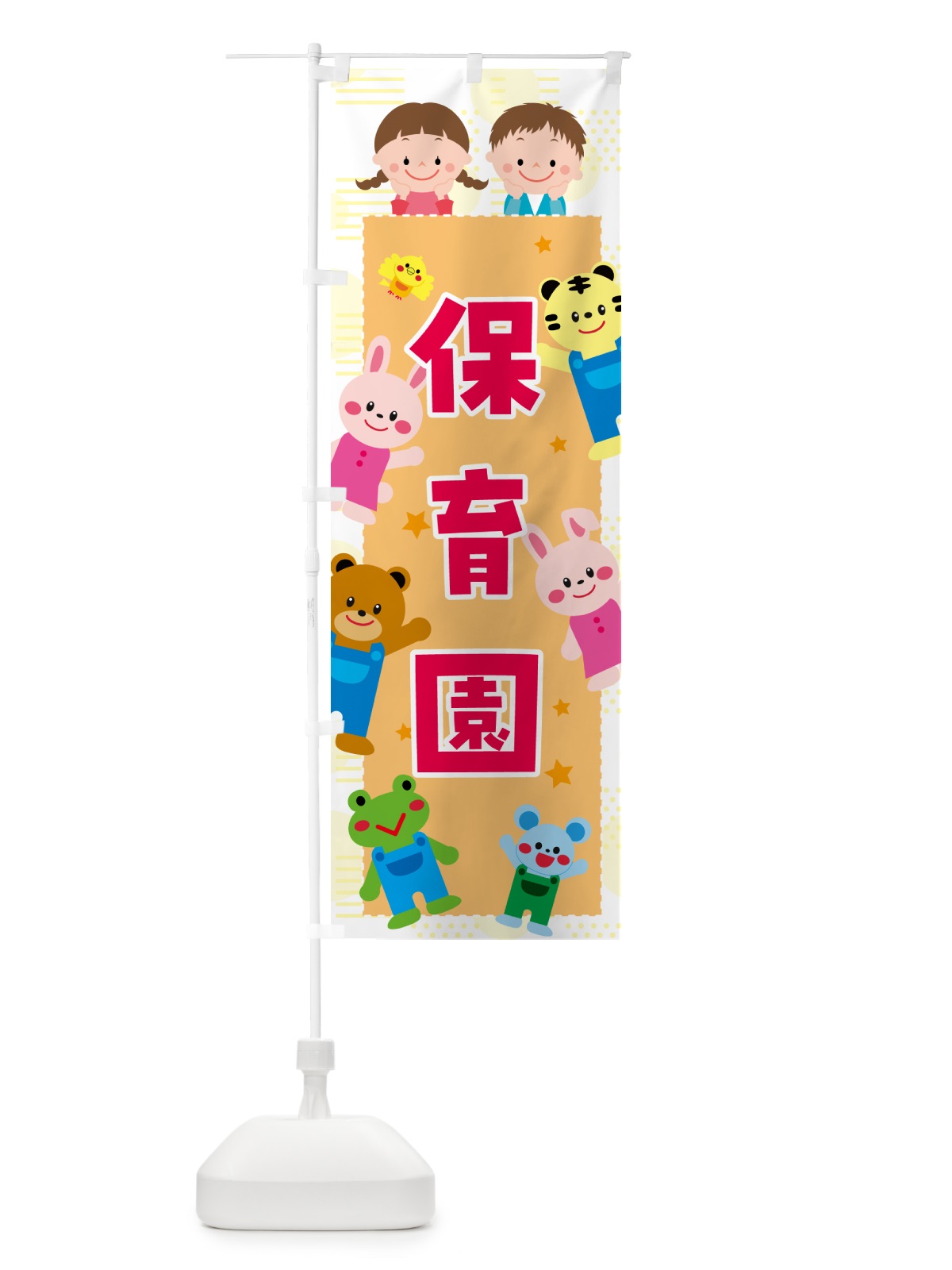 のぼり 保育園 のぼり旗 G4W8(デザイン【A】)