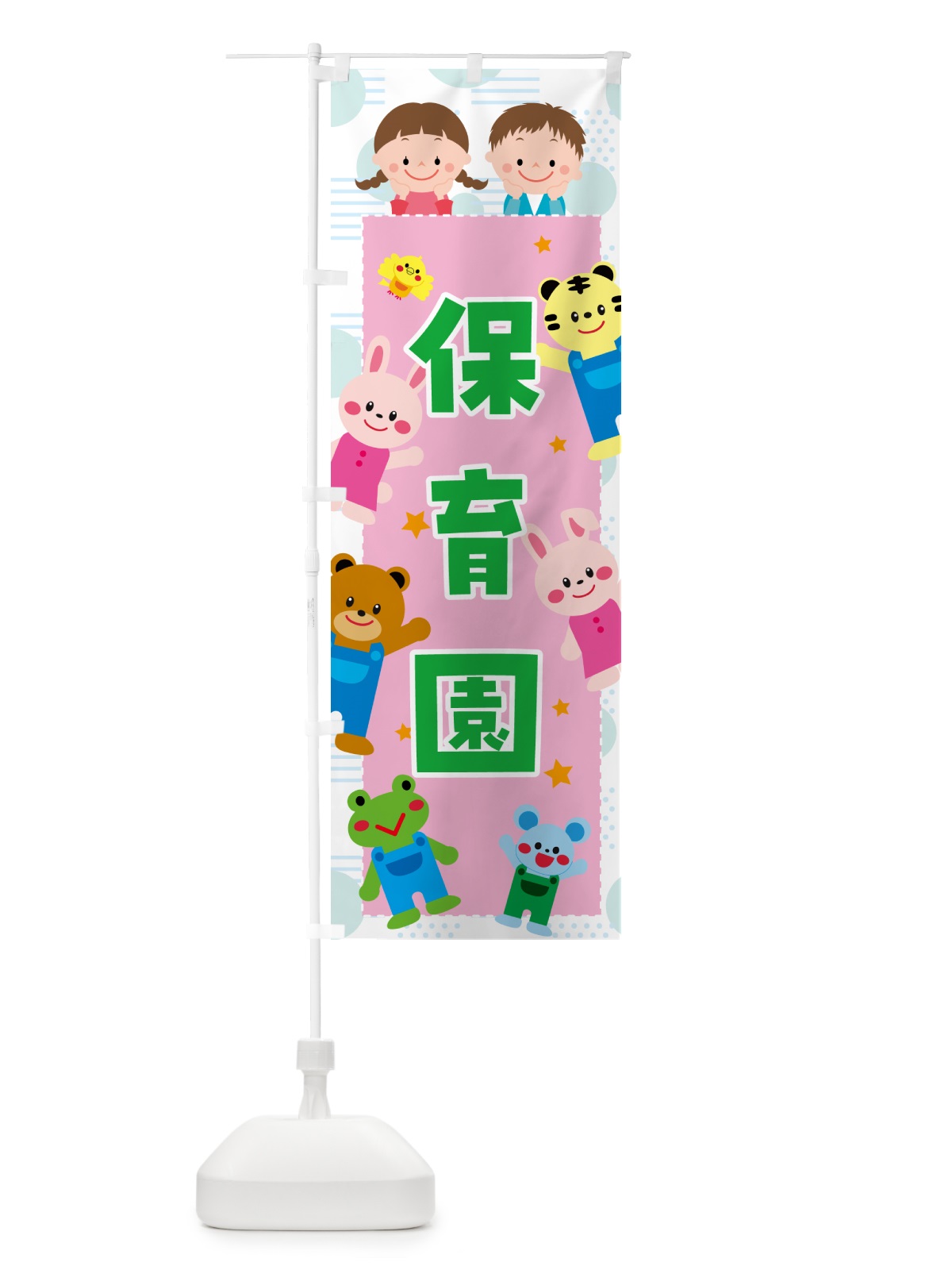 のぼり 保育園 のぼり旗 G4W8(デザイン【B】)