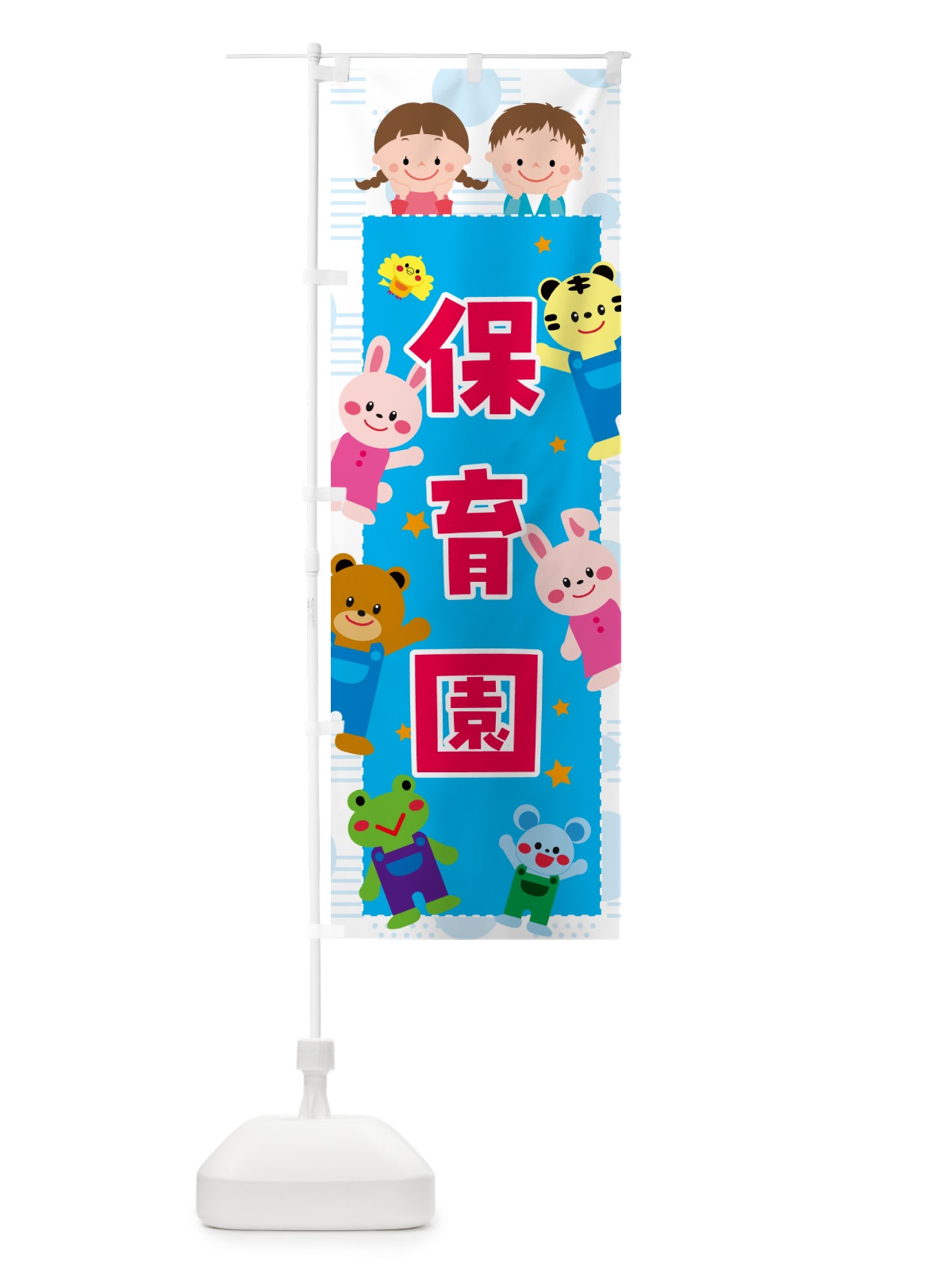 のぼり 保育園 のぼり旗 G4W8(デザイン【C】)