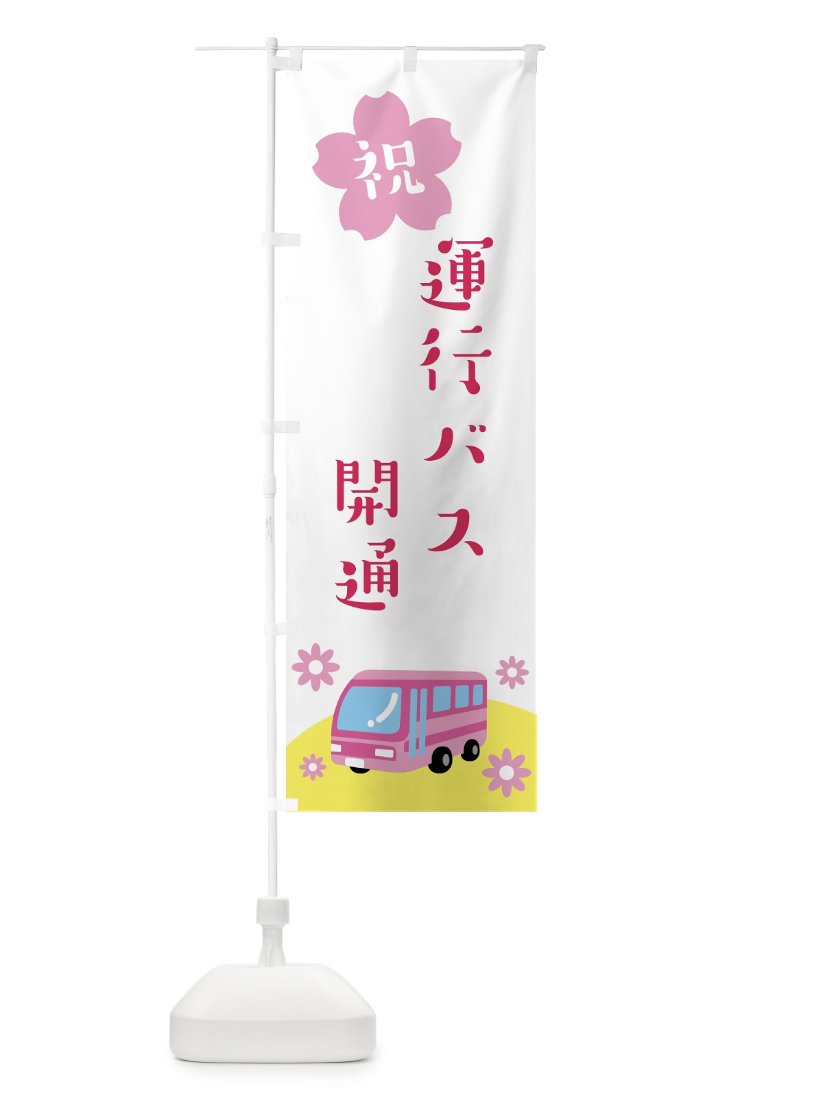 のぼり 祝・運行バス・開通 のぼり旗 G4WA(デザイン【A】)