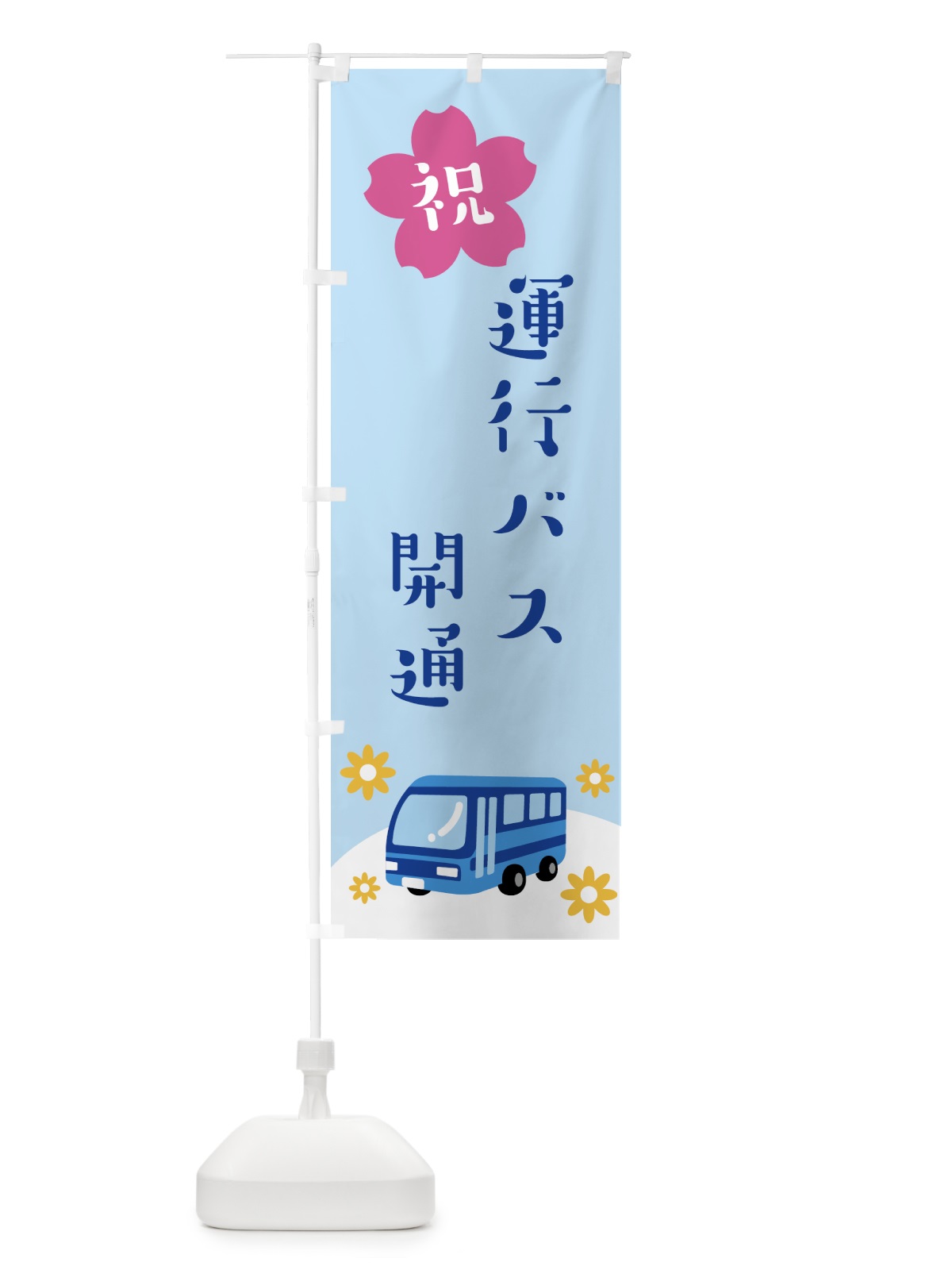 のぼり 祝・運行バス・開通 のぼり旗 G4WA(デザイン【B】)