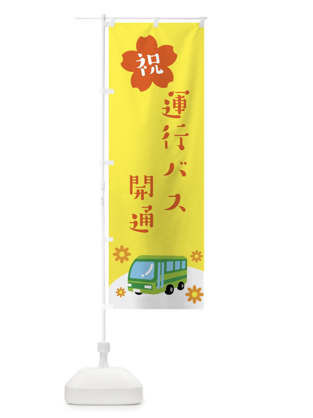 のぼり 祝・運行バス・開通 のぼり旗 G4WA(デザイン【C】)