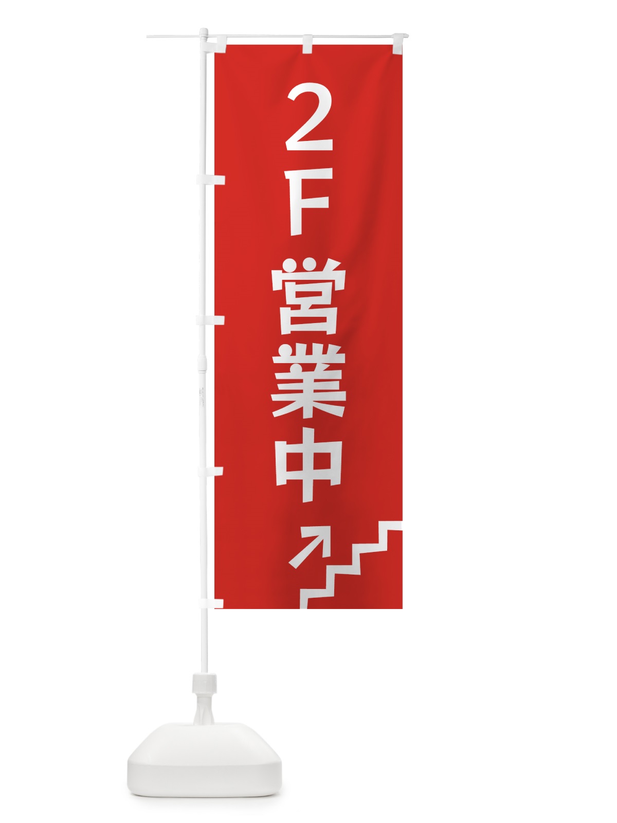 のぼり 2F・営業中・階 のぼり旗 G4WJ(デザイン【A】)